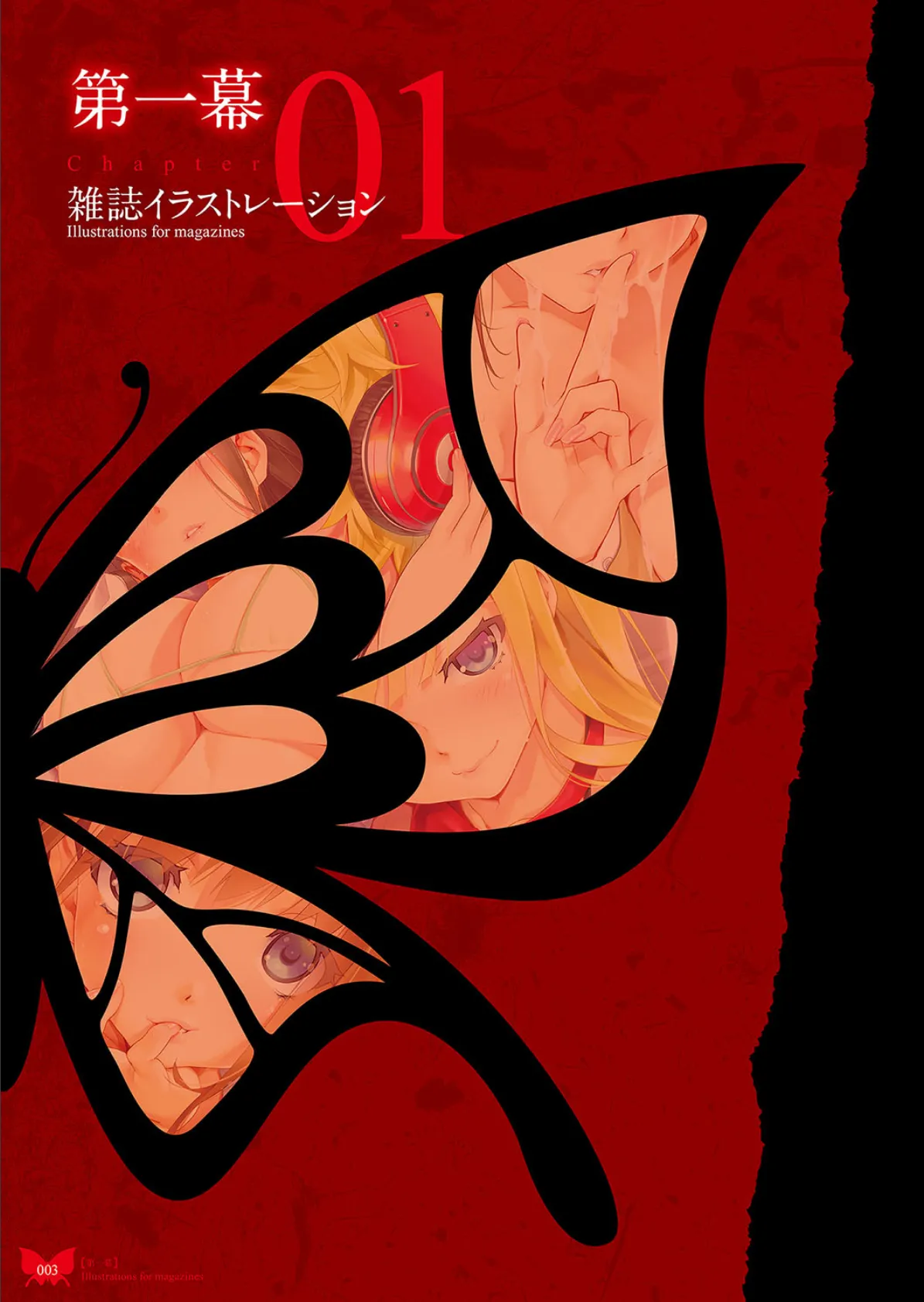 八宝備仁画集 紅蝶(ほてり) 5ページ