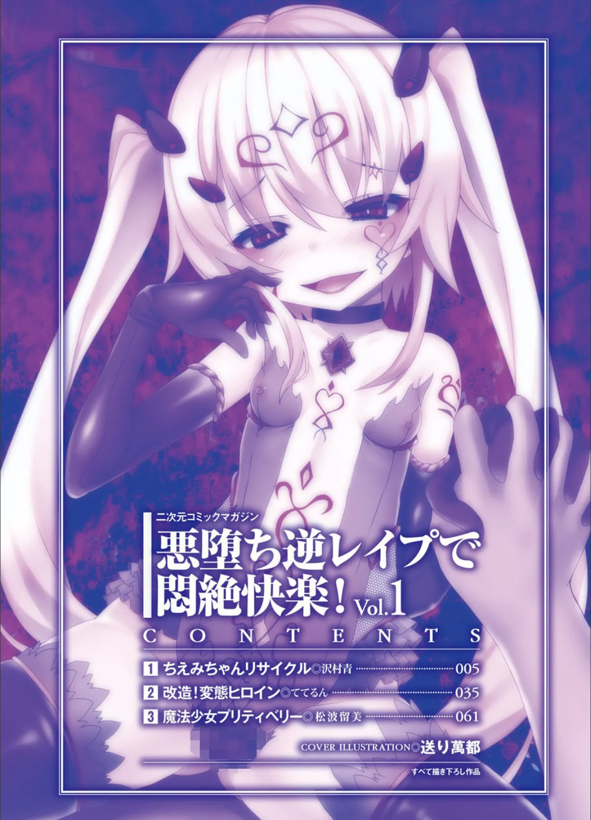 二次元コミックマガジン 悪堕ち逆レ●プで悶絶快楽! Vol.1 2ページ