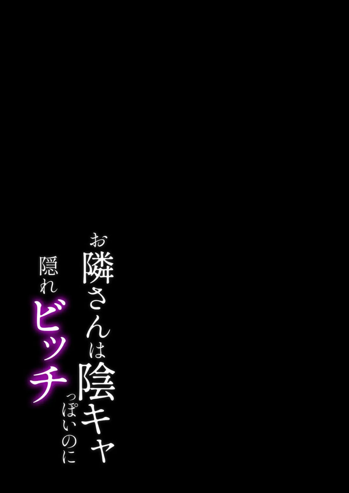お隣さんは陰キャっぽいのに隠れビッチ(2) 2ページ