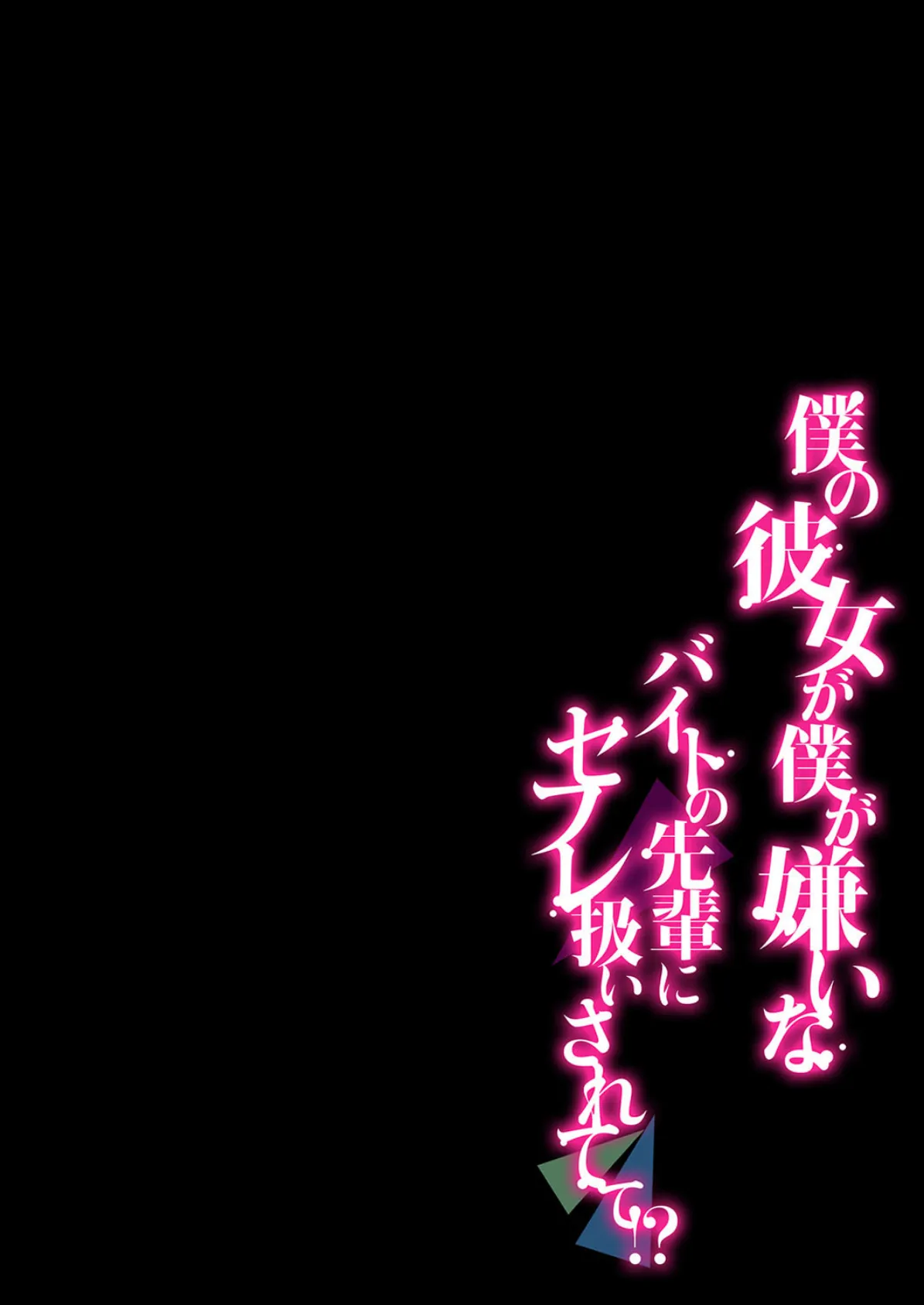 僕の彼女が僕が嫌いなバイトの先輩にセフレ扱いされてて!? (5) 2ページ