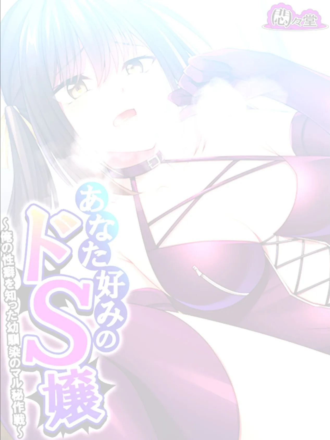 あなた好みのドS嬢 〜俺の性癖を知った幼馴染のマル秘作戦〜 (単話) 第8話 2ページ