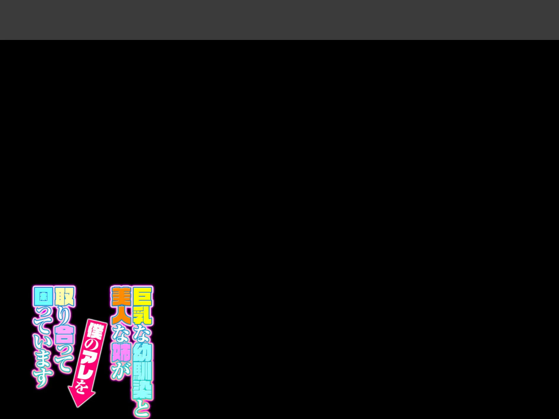 巨乳な幼馴染と美人な姉が僕のアレを取り合って困っています(2) 2ページ