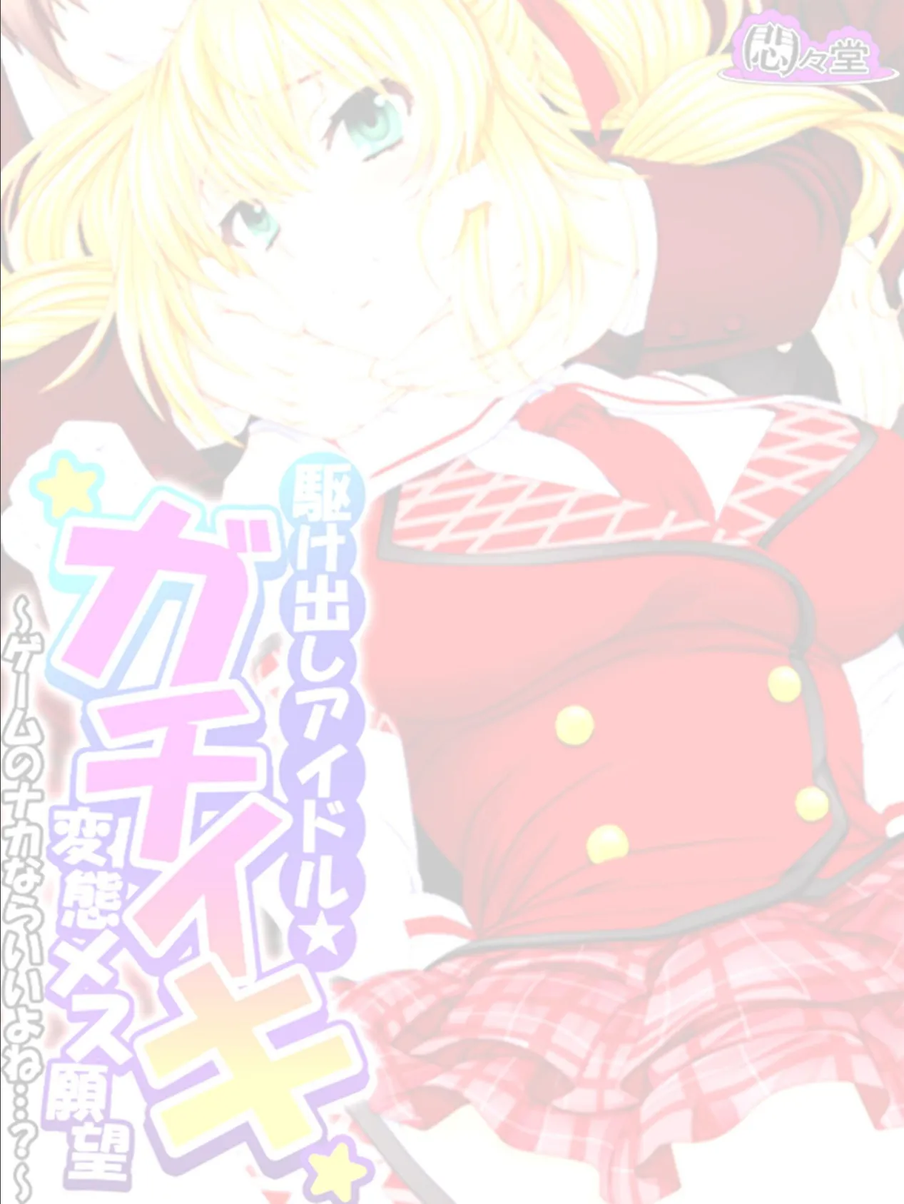 駆け出しアイドル★ガチイキ変態メス願望 〜ゲームのナカならいいよね…?〜 (単話) 最終話 2ページ
