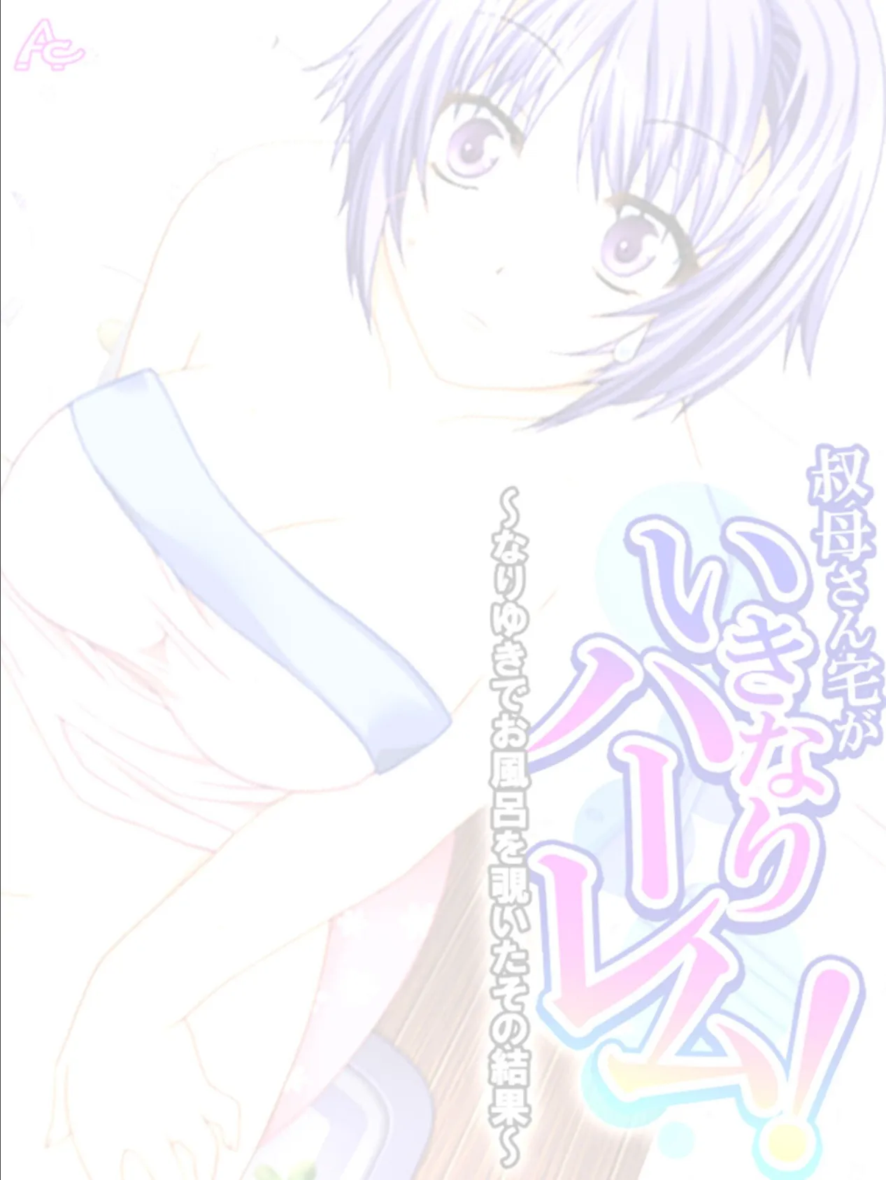 叔母さん宅がいきなりハーレム! 〜なりゆきでお風呂を覗いたその結果〜 (単話) 最終話 2ページ