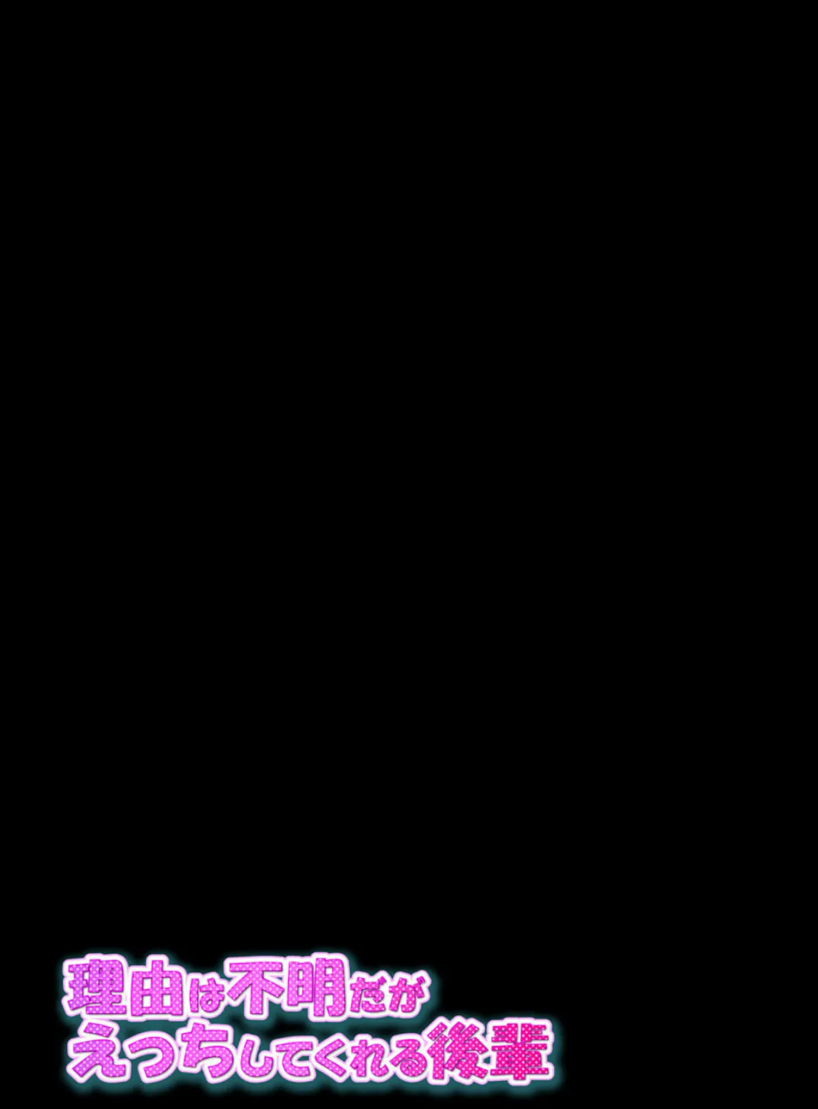 理由は不明だがえっちしてくれる後輩(3) 2ページ