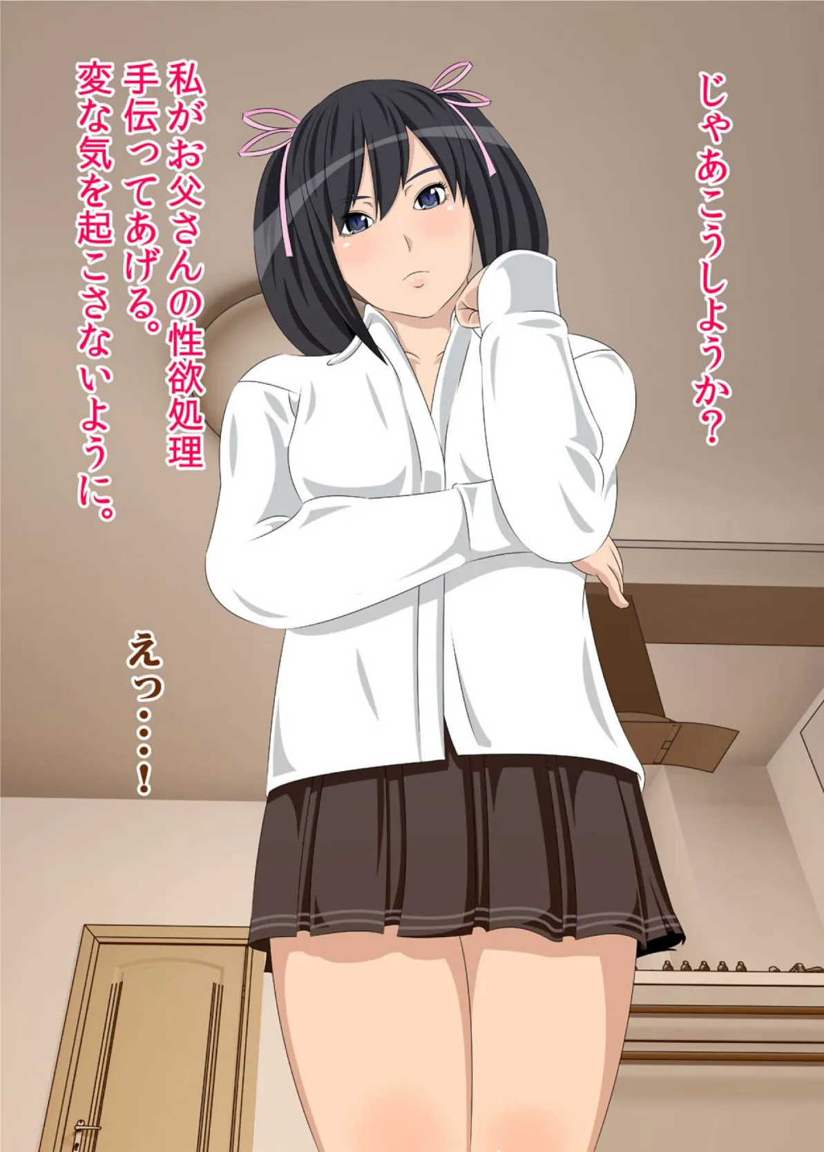 私がお父さんの性欲処理するから(フルカラー) 完全版 66ページ