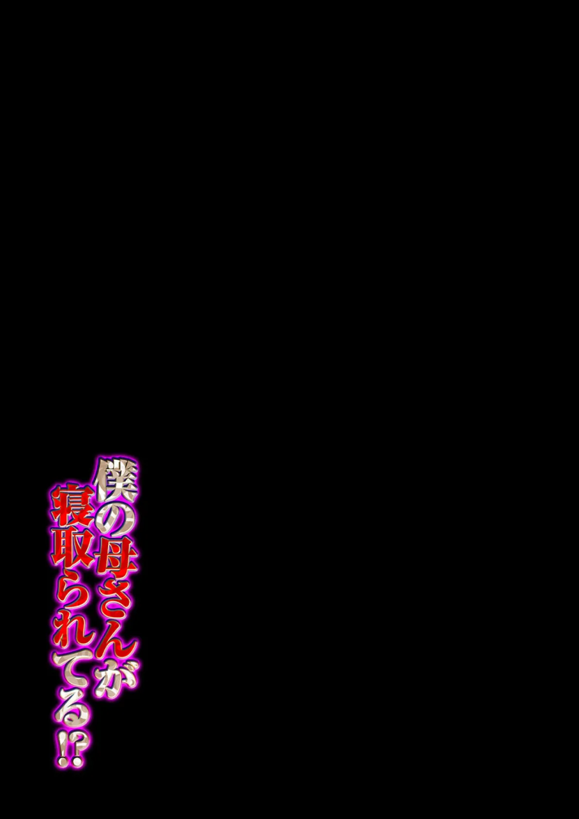 僕の母さんが寝取られてる!?(2) 2ページ