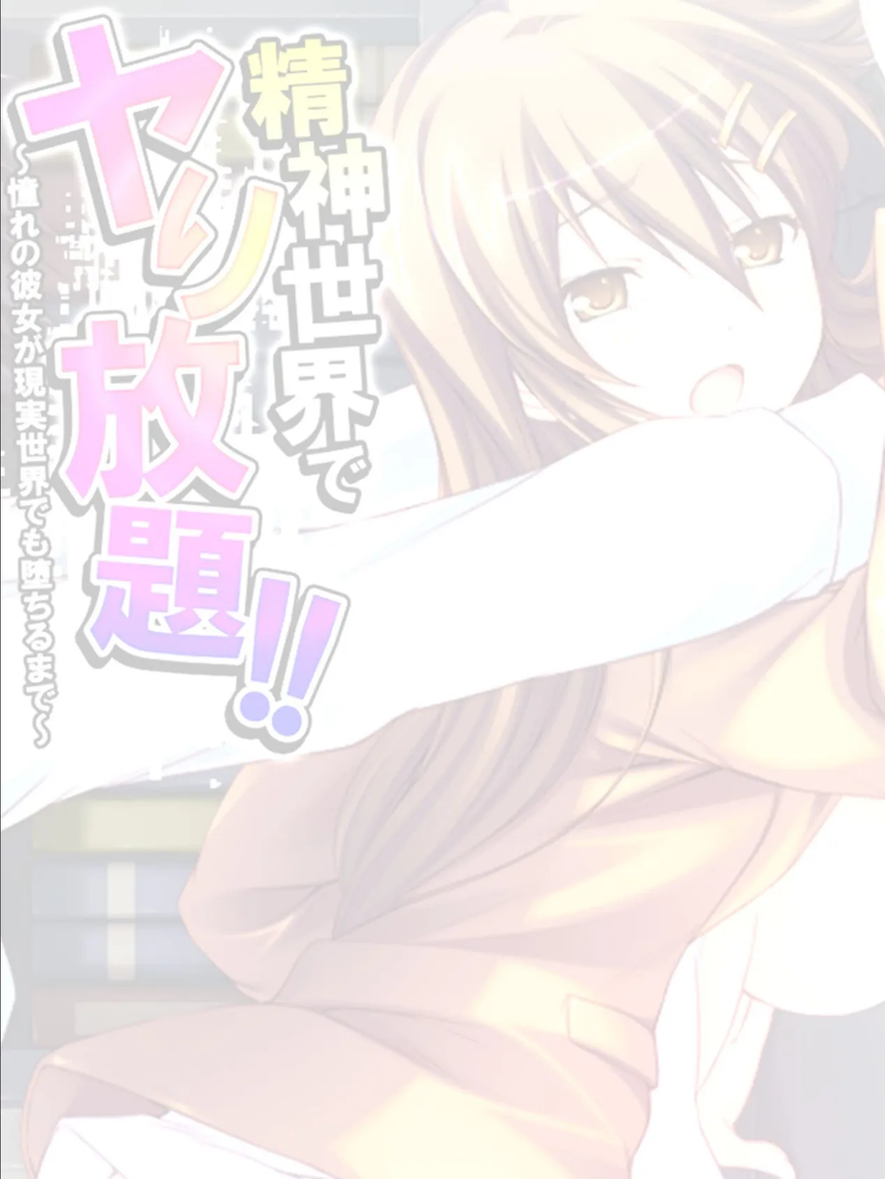 精神世界でヤり放題!! 〜憧れの彼女が現実世界でも堕ちるまで〜 【単話】 最終話 2ページ