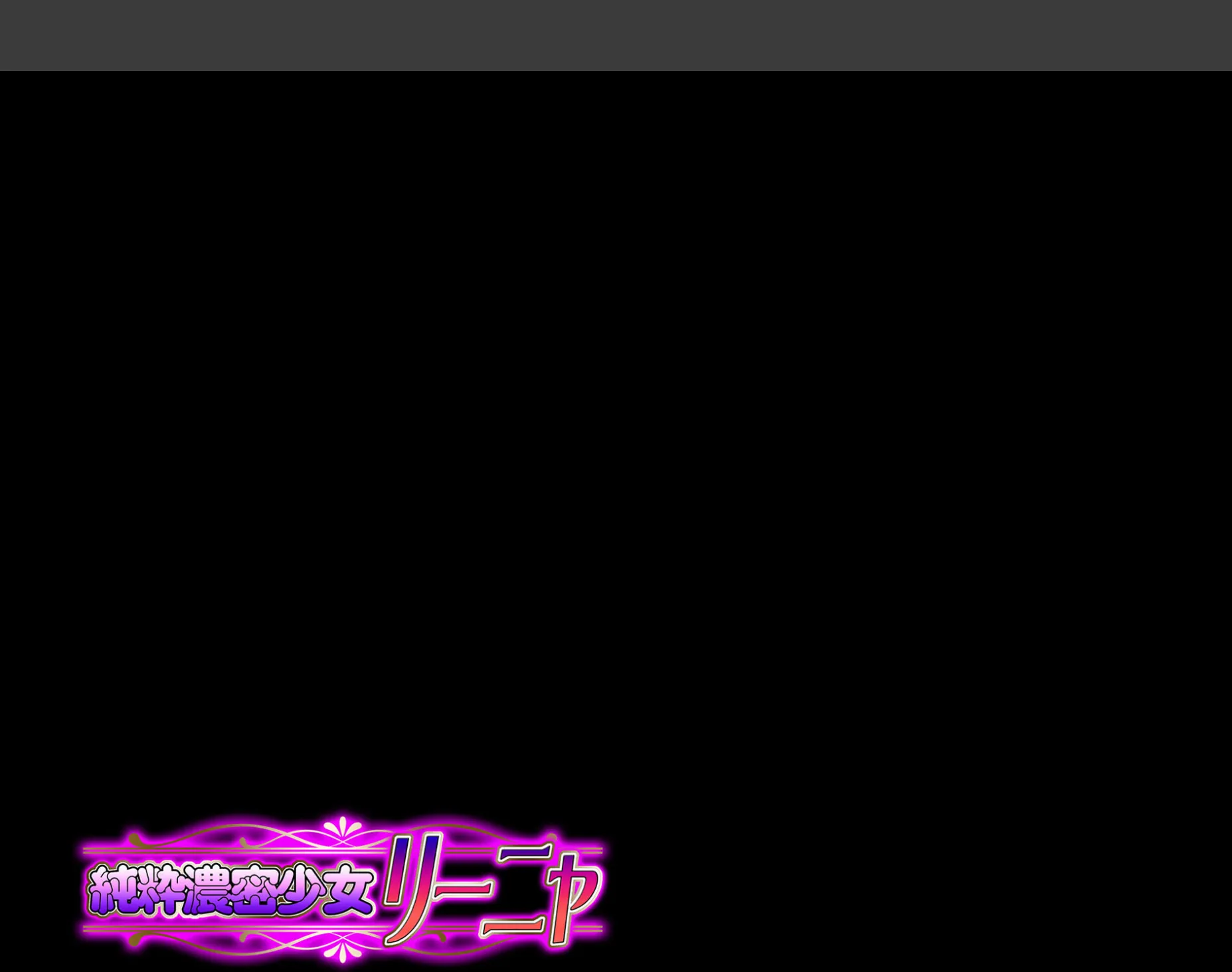 純粋濃密少女リーニャ(2) 2ページ