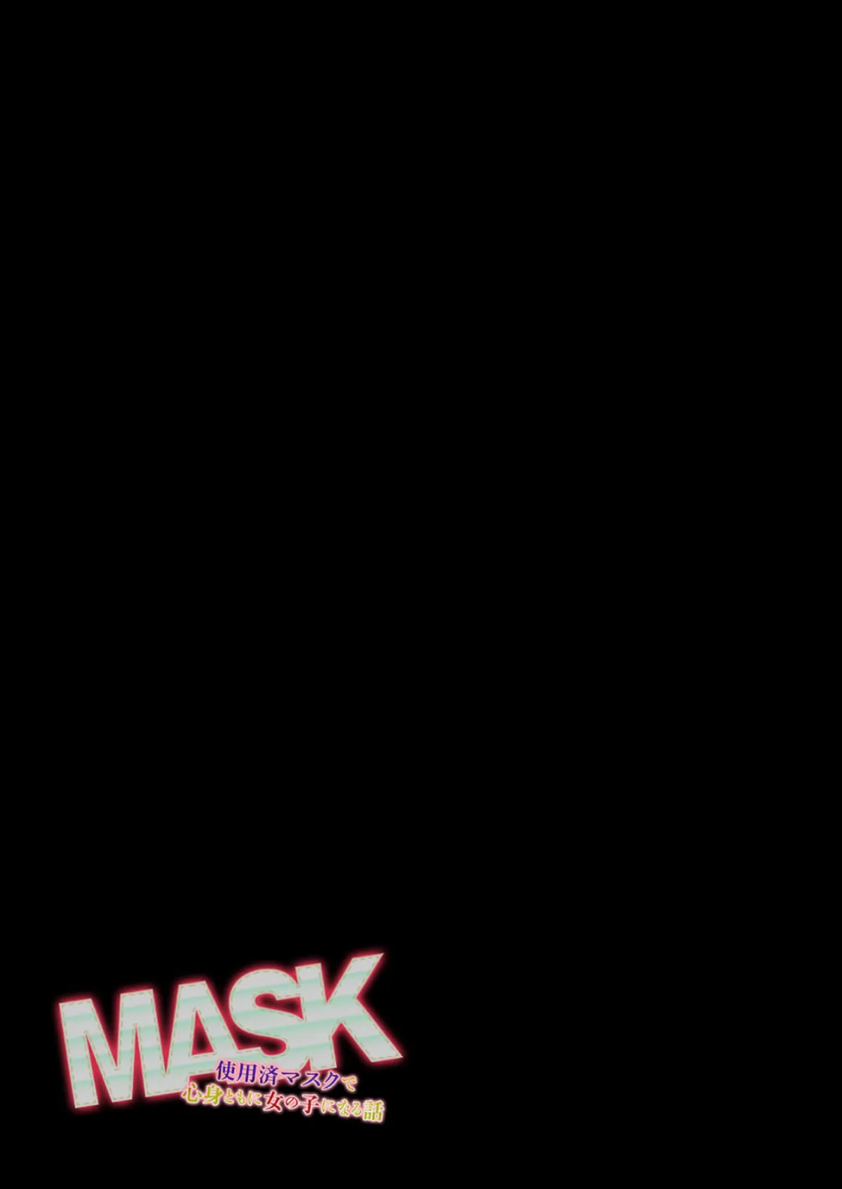 MASK -使用済マスクで心身ともに女の子になる話-(1) 2ページ