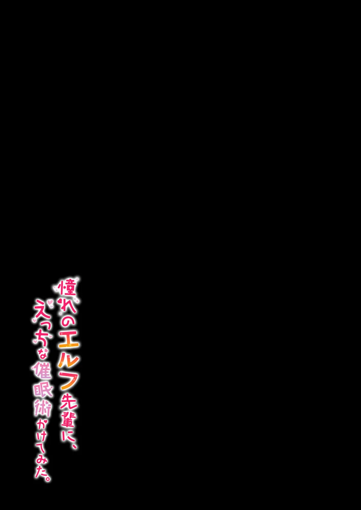 憧れのエルフ先輩にえっちな催●術かけてみた。(1) 2ページ