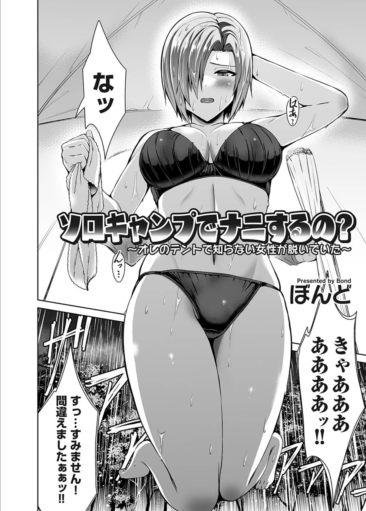 ソロキャンプでナニするの? 〜オレのテントで知らない女性が脱いでいた〜 2ページ