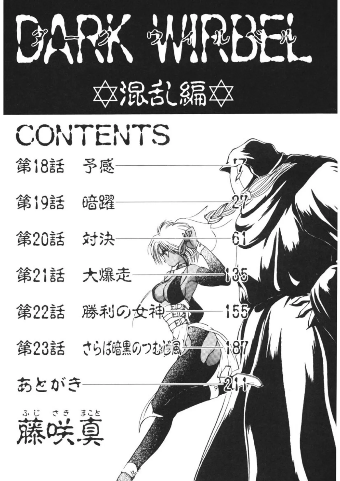 DARK WIRBEL(混乱編) 4ページ