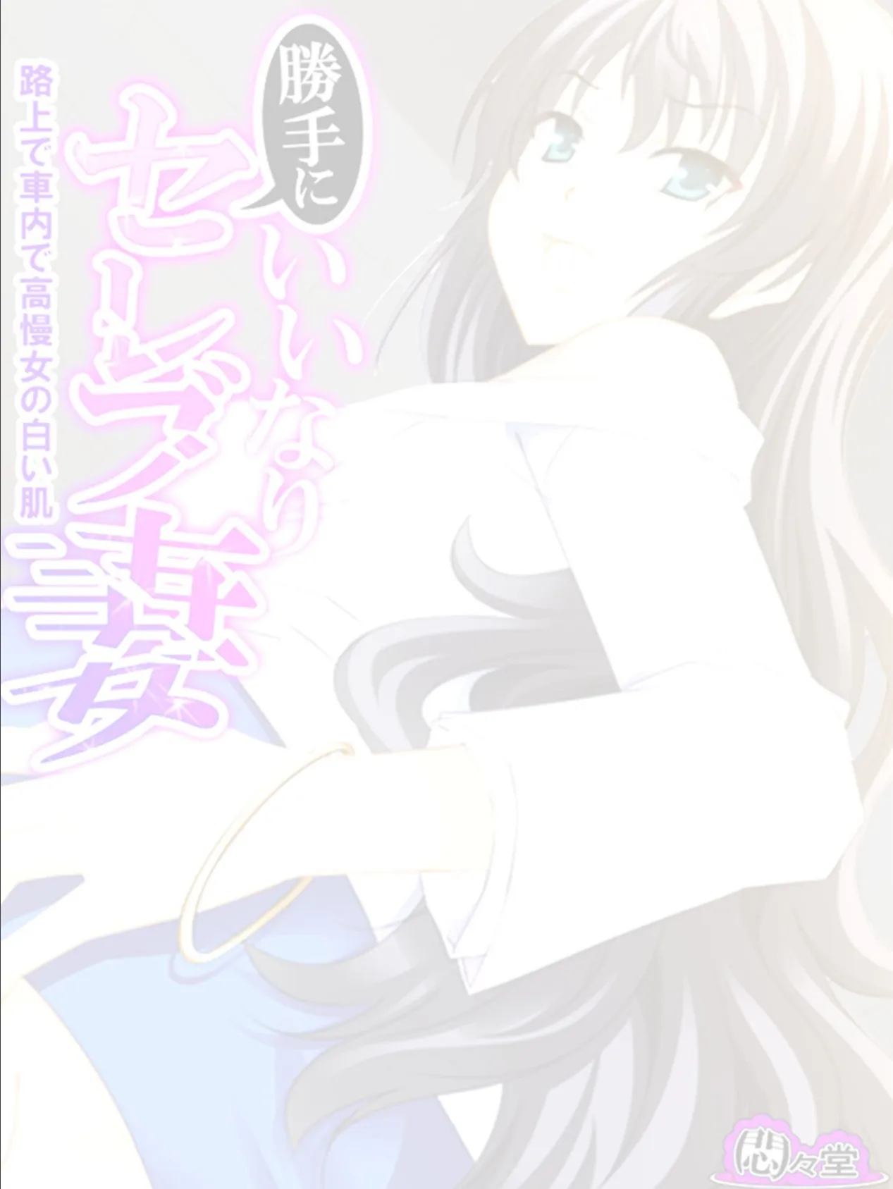 勝手にいいなりセレブ妻 〜路上で車内で高慢女の白い肌〜 (単話) 最終話 2ページ
