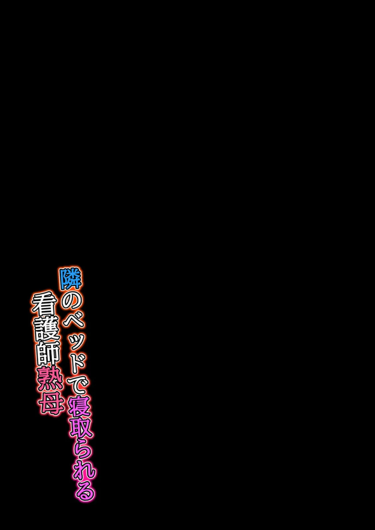 隣のベッドで寝取られる看護師熟母(3) 2ページ