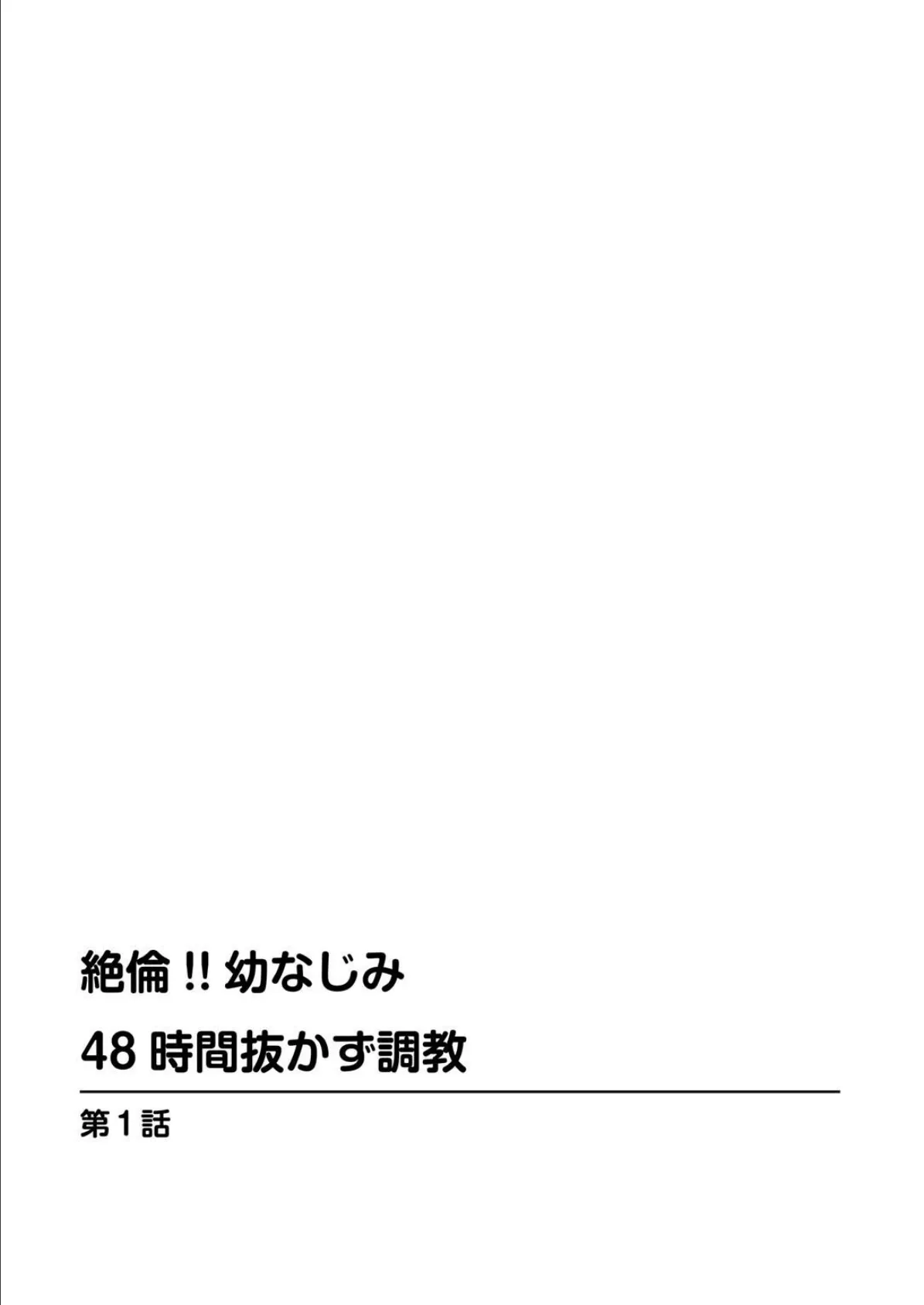 ななほし総集編 絶倫!!幼なじみ 48時間抜かず調教【豪華版】 2ページ
