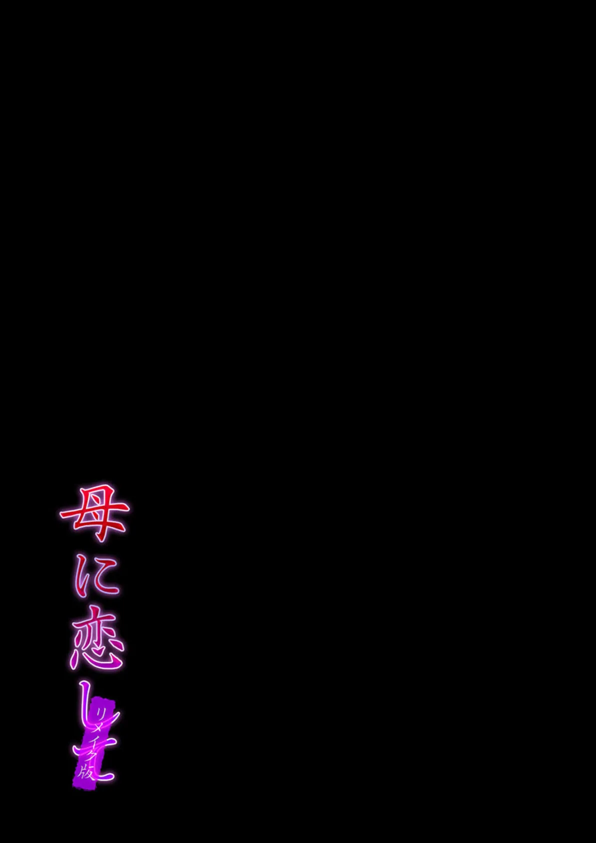 母に恋して【リメイク版】(4) 2ページ