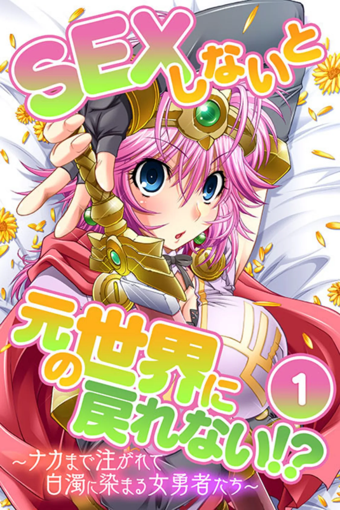 SEXしないと元の世界に戻れない!?〜ナカまで注がれて白濁に染まる女勇者たち〜 2ページ