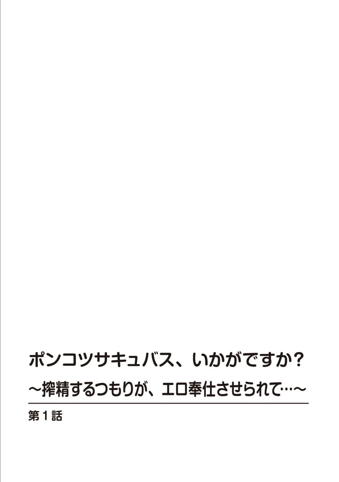ポンコツサキュバス、いかがですか?〜搾精するつもりが、エロ奉仕させられて…〜【R18版】【合冊版】 2ページ