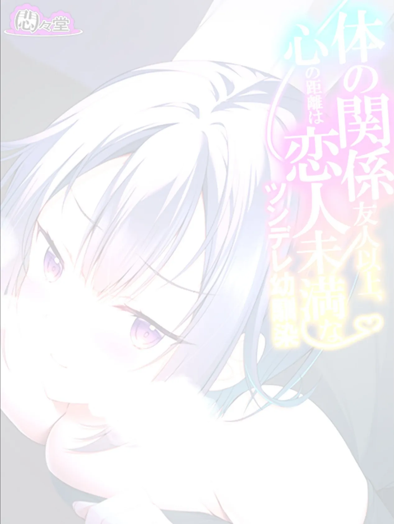 体の関係友人以上、心の距離は恋人未満なツンデレ幼馴染 (単話) 最終話 2ページ