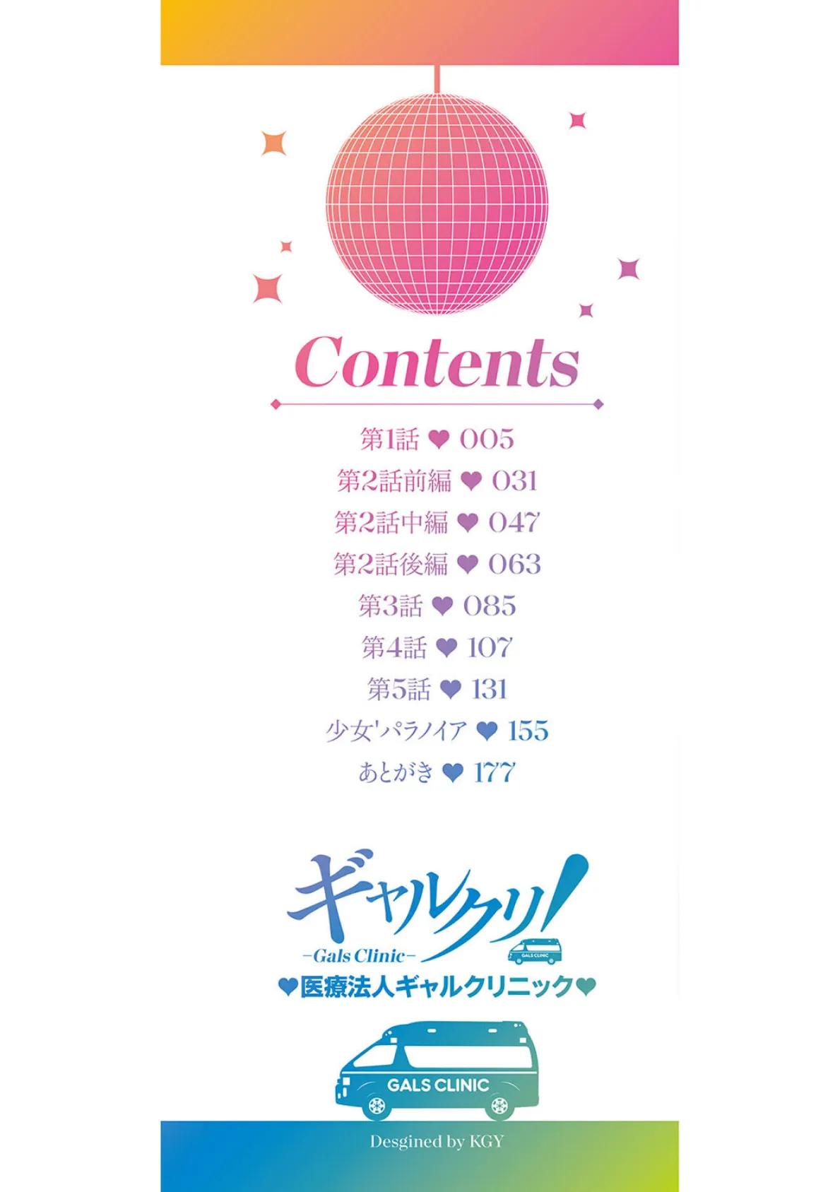 ギャルクリ! 医療法人ギャルクリニック 【単行本版】【通常版】 2ページ