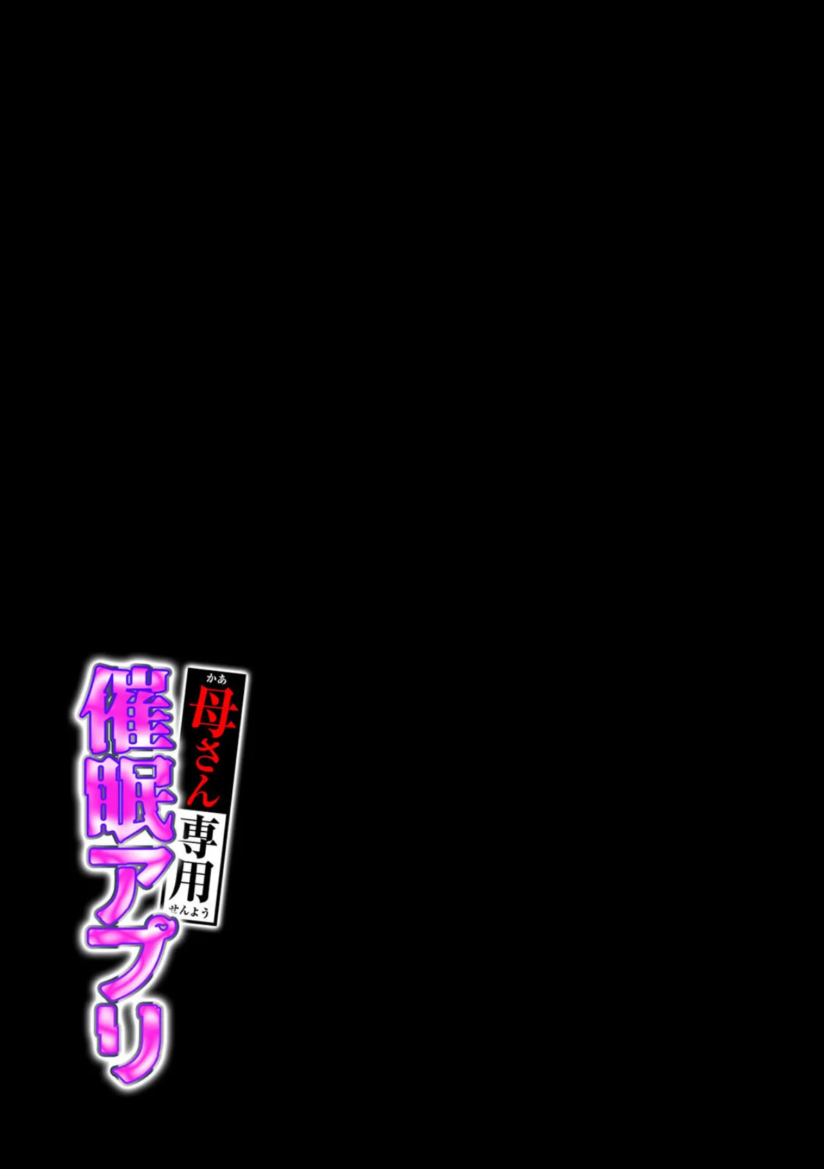 母さん専用催●アプリ(3) 2ページ