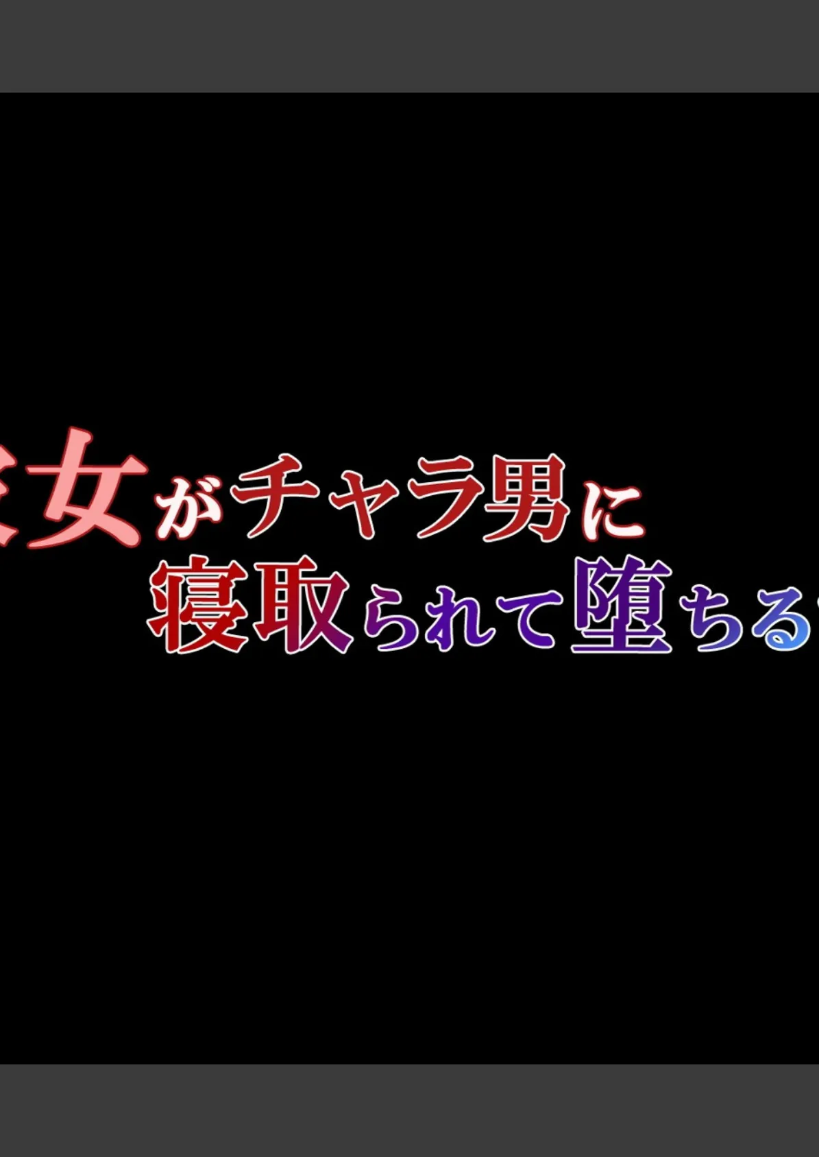 彼女がチャラ男に寝取られて堕ちるまで(フルカラー)【合本版】 8ページ