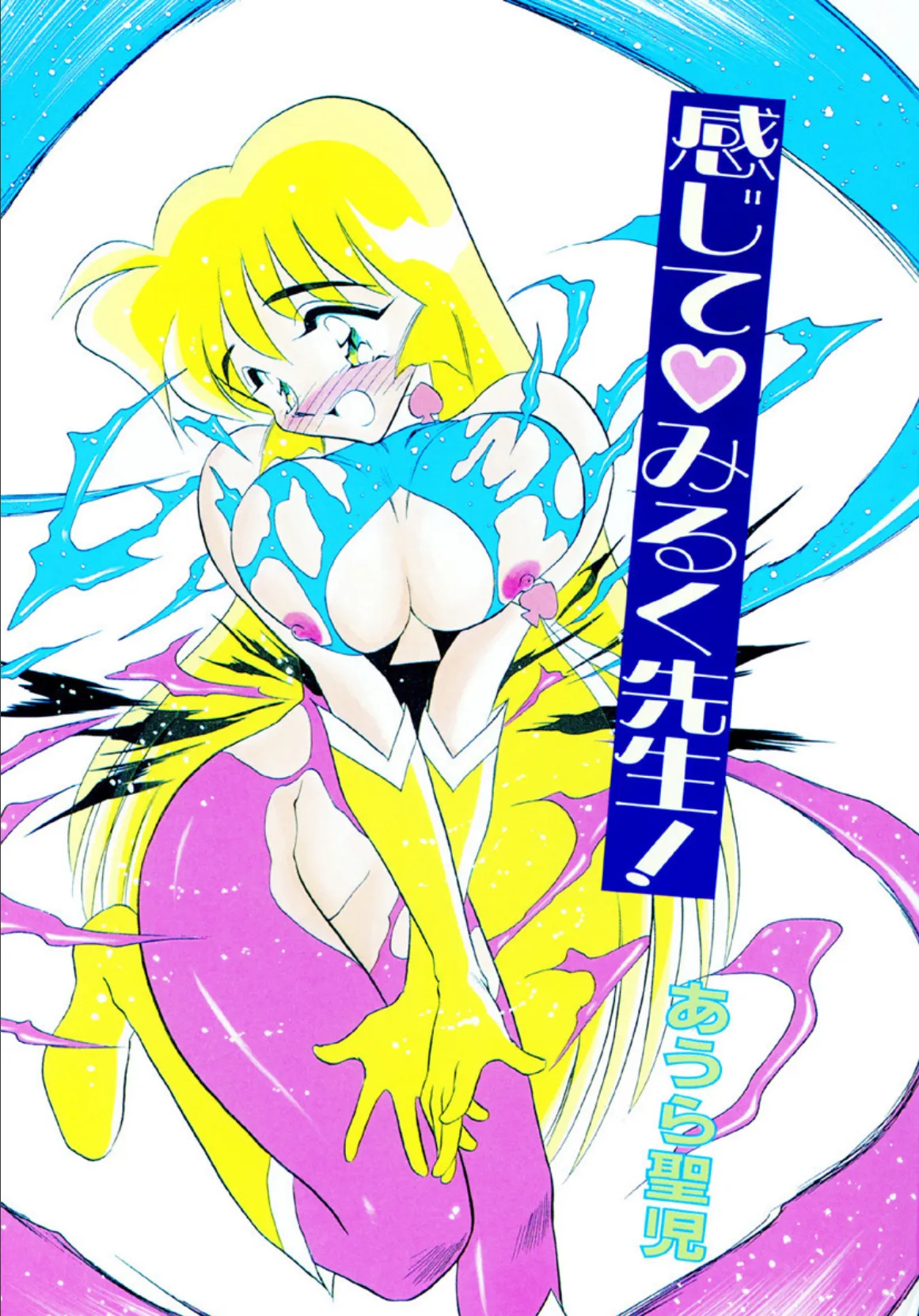 感じてみるく先生! 3ページ