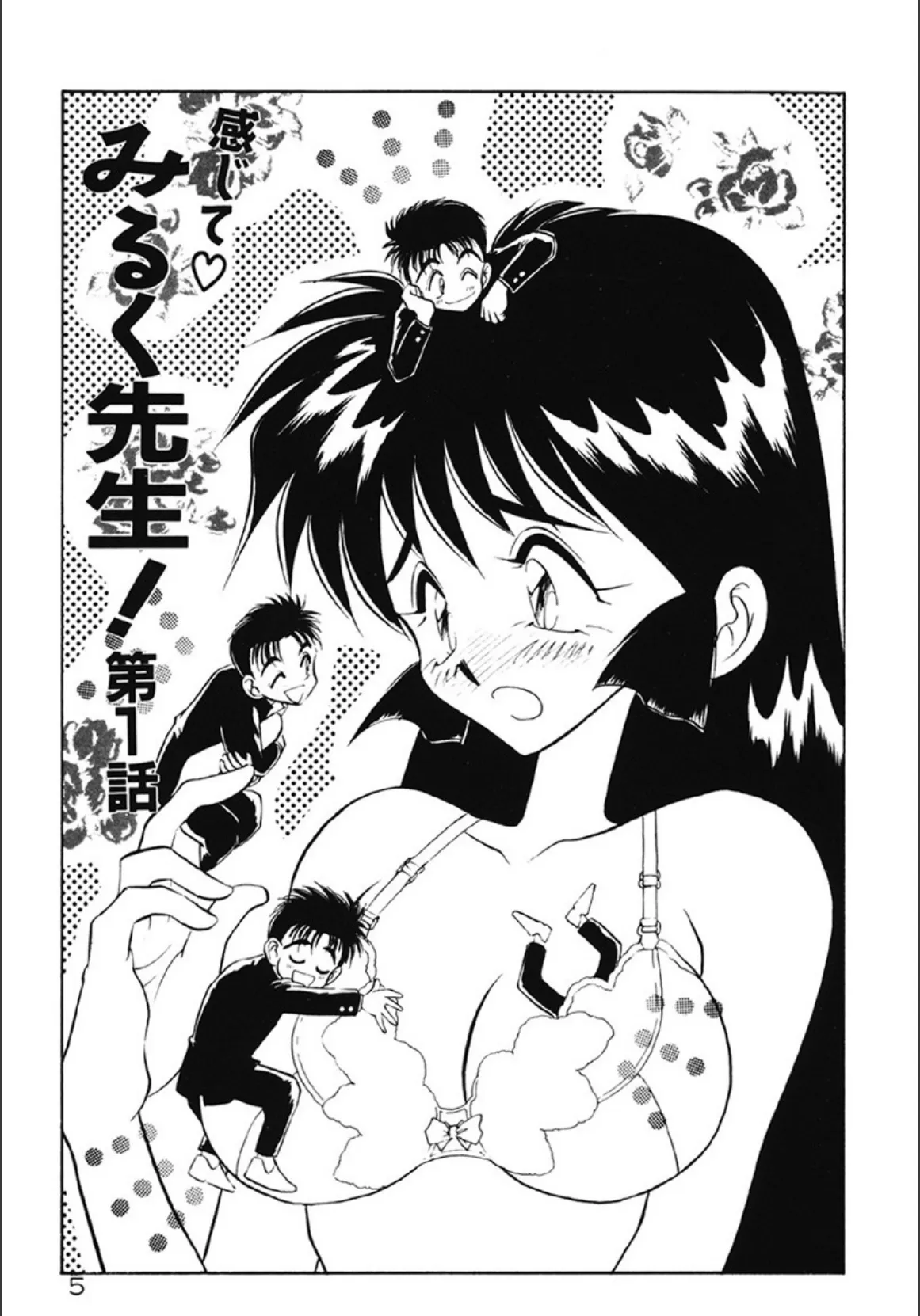 感じてみるく先生! 6ページ