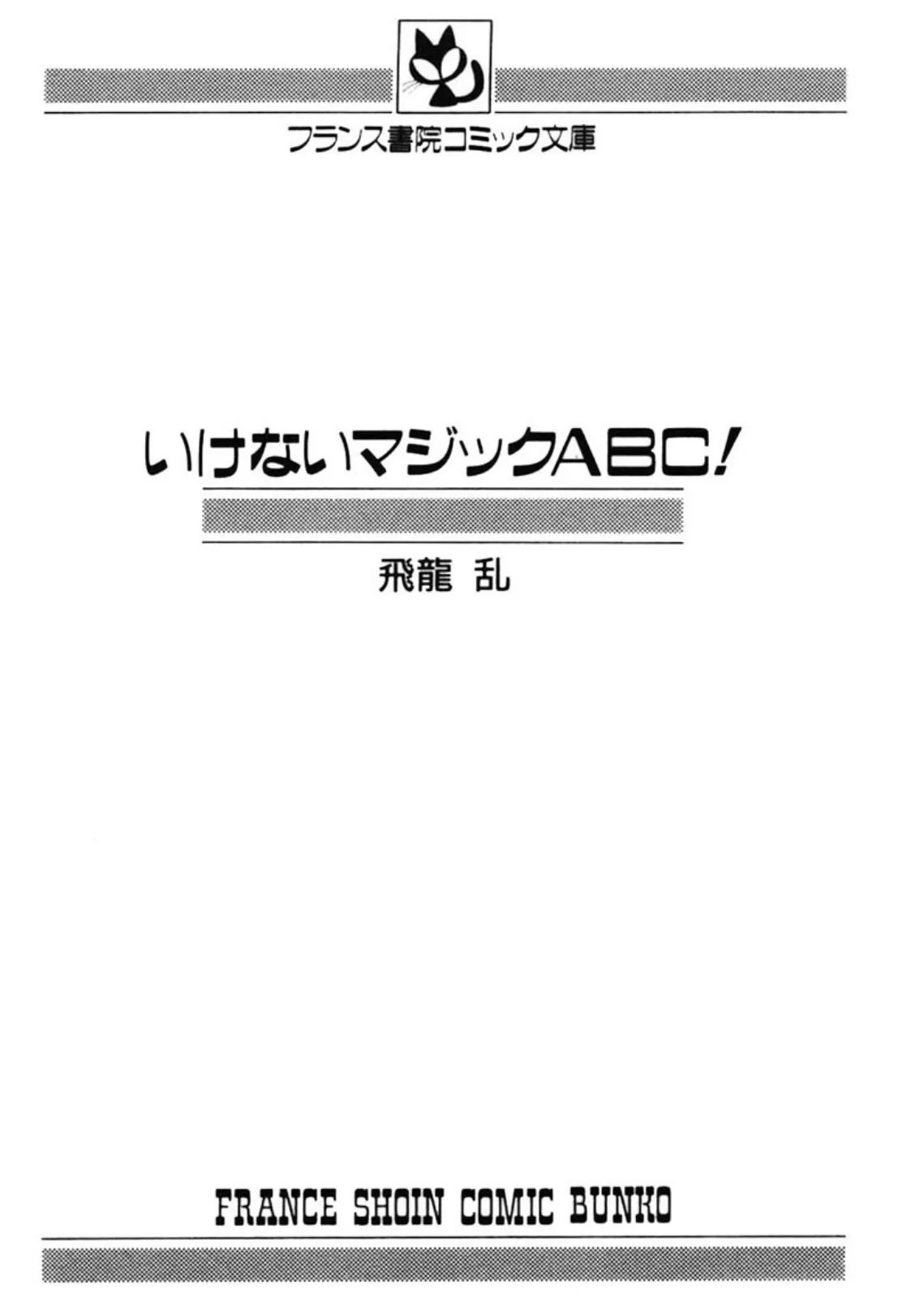 いけないマジックABC! 3ページ
