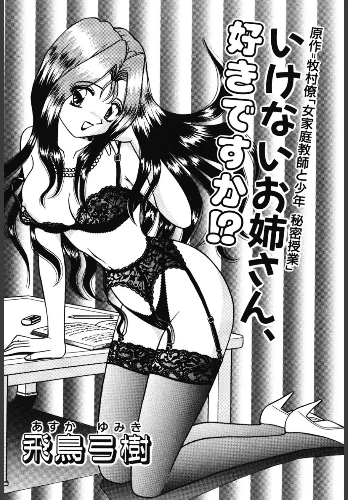 いけないお姉さん、好きですか!? 2ページ