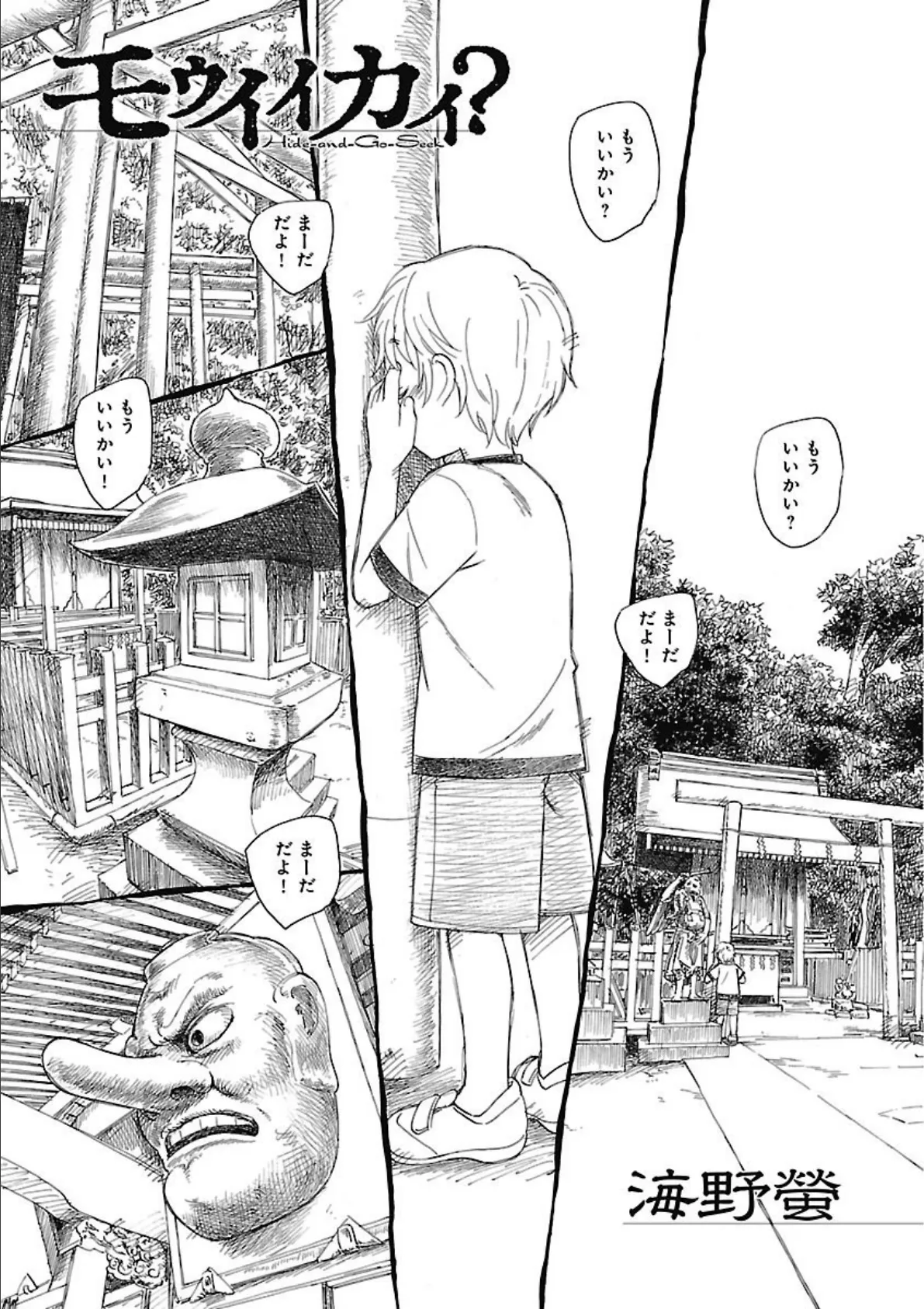 モウイイカイ? 3ページ