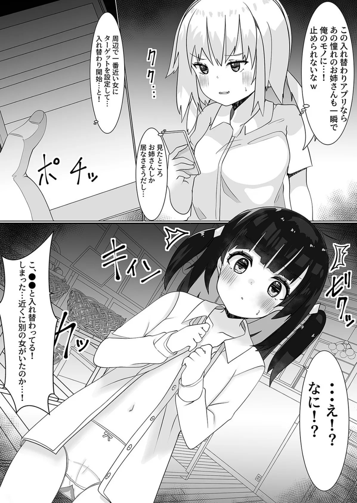 入れ替えアプリで乗っ取りセックス!(2) 5ページ