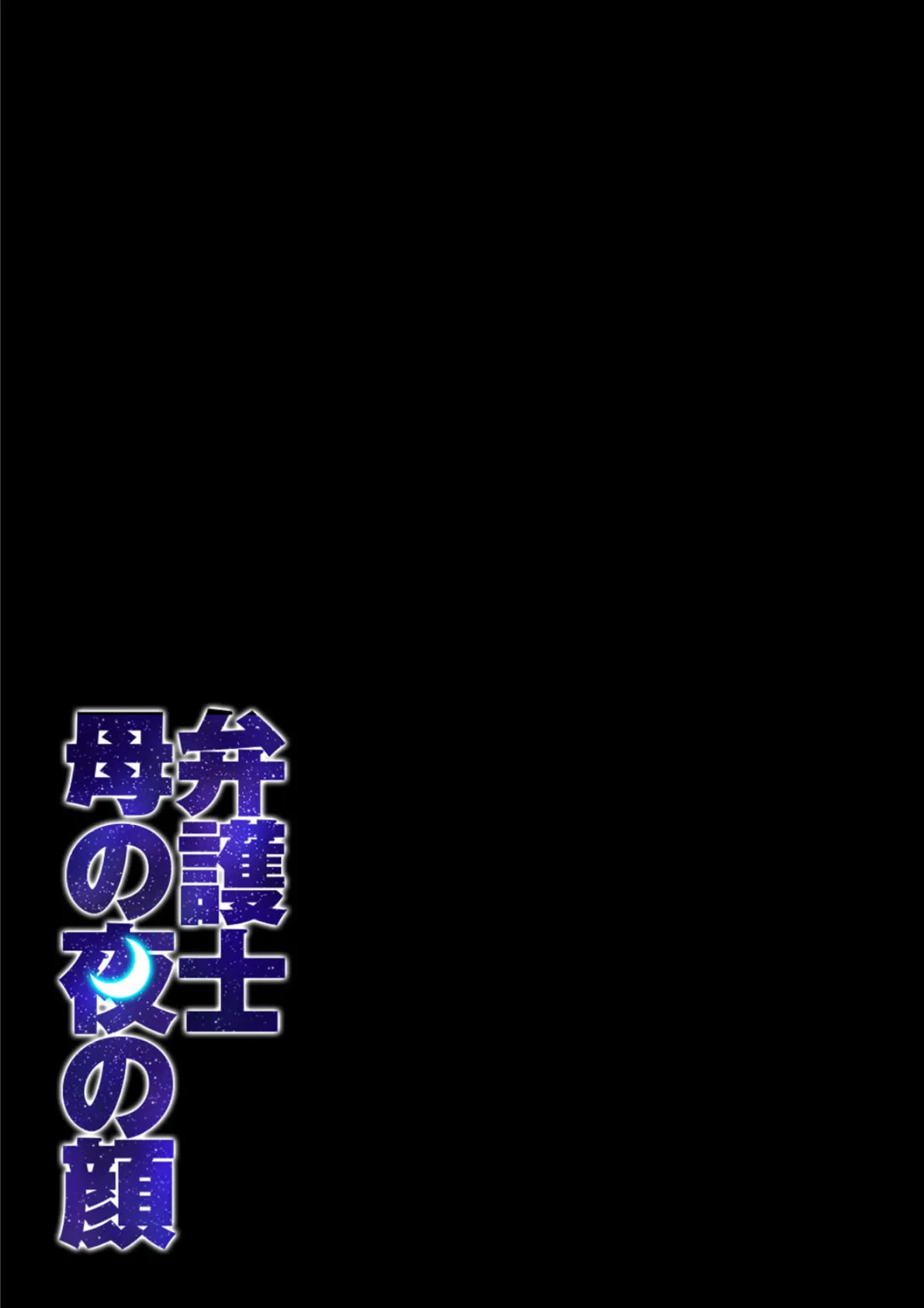 弁護士母の夜の顔(2) 2ページ