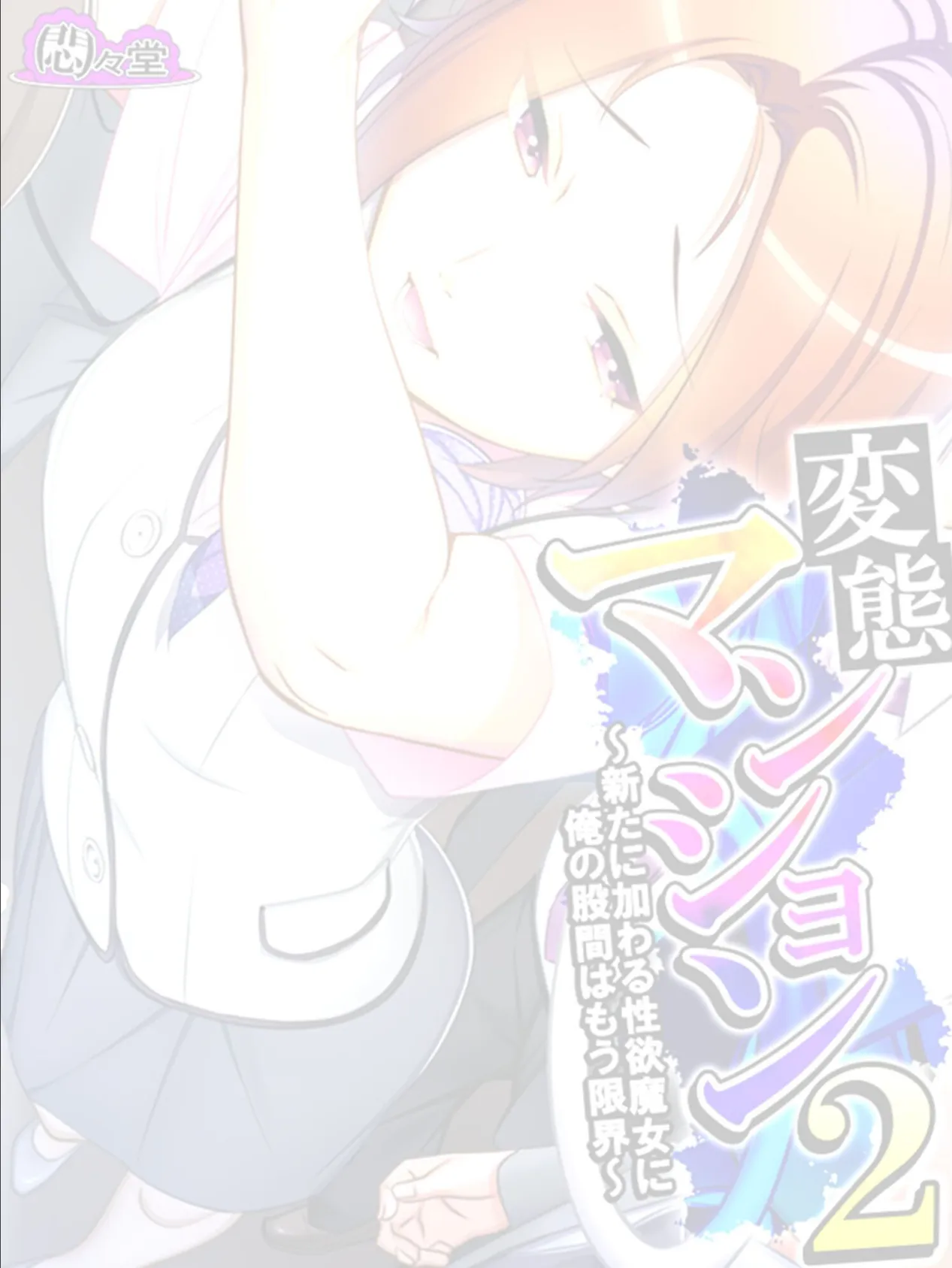 変態マンション2 〜新たに加わる性欲魔女に俺の股間はもう限界〜 (単話) 最終話 2ページ