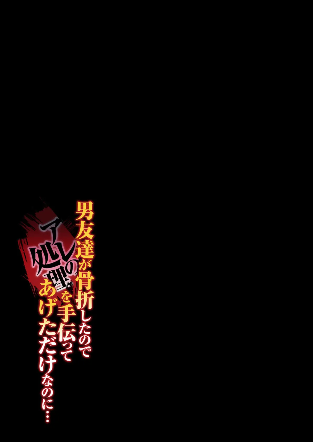 男友達が骨折したのでアレの処理を手伝ってあげただけなのに…(2) 2ページ