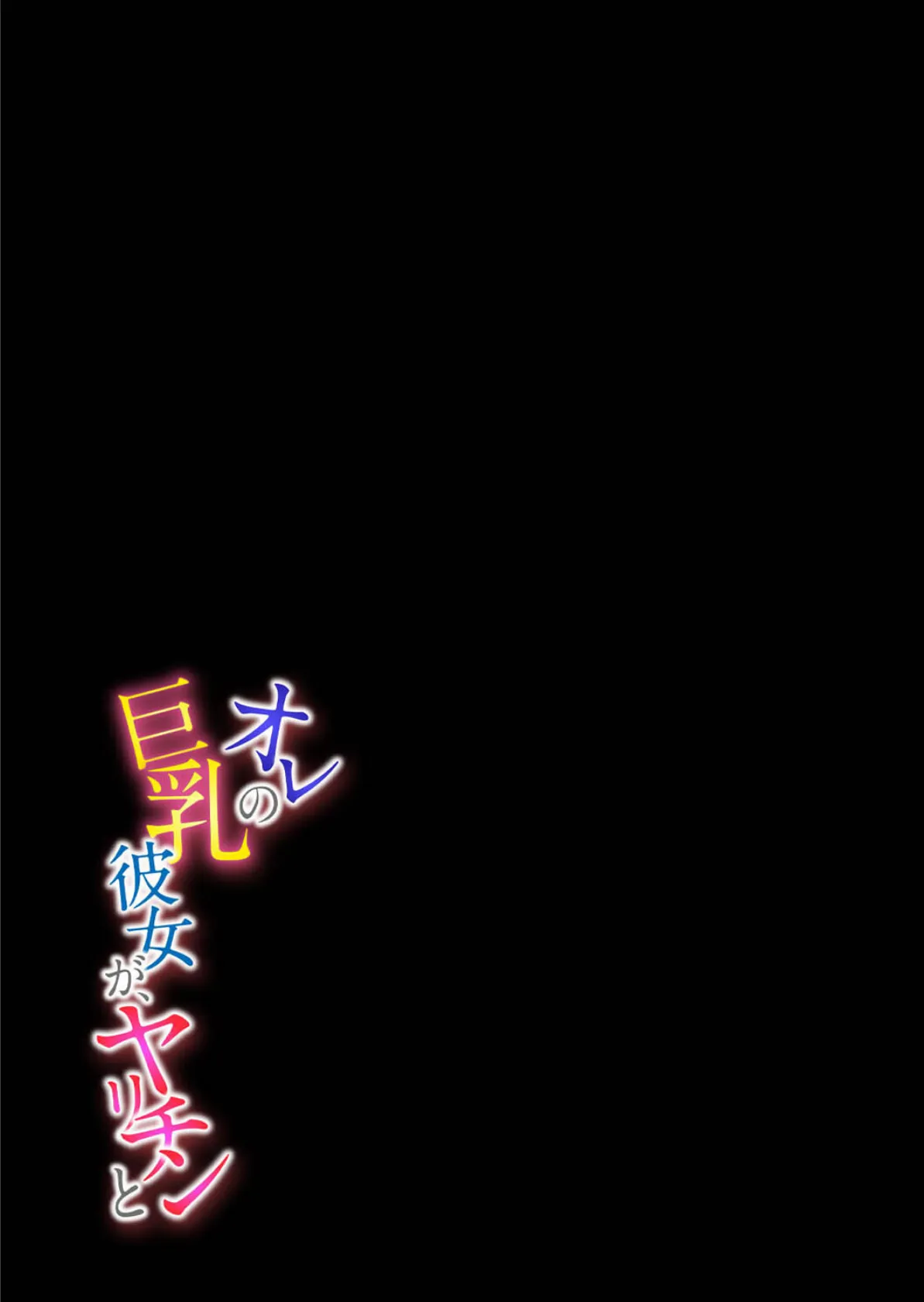 オレの巨乳彼女が、ヤリチンと(17) 2ページ