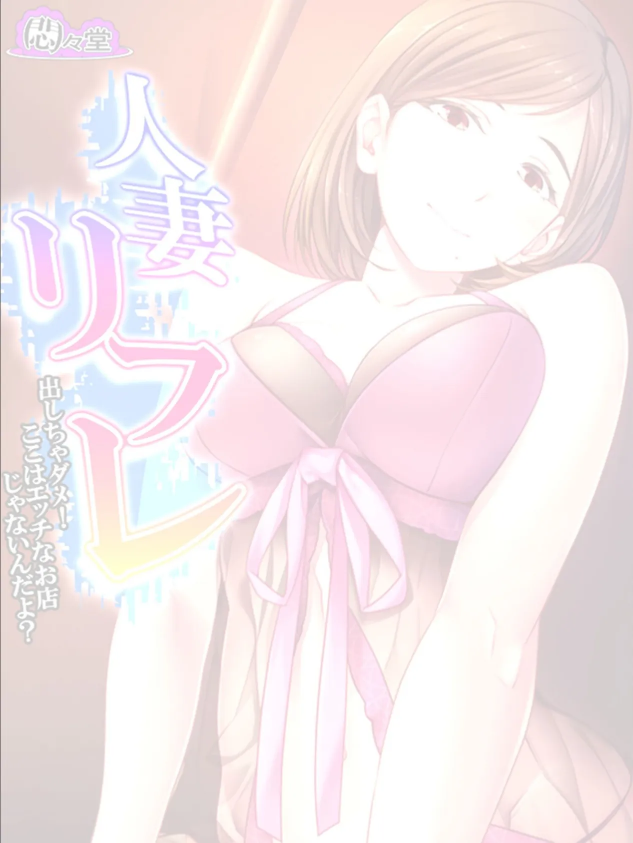 人妻リフレ 〜出しちゃダメ!ここはエッチなお店じゃないんだよ?〜 (単話) 最終話 2ページ