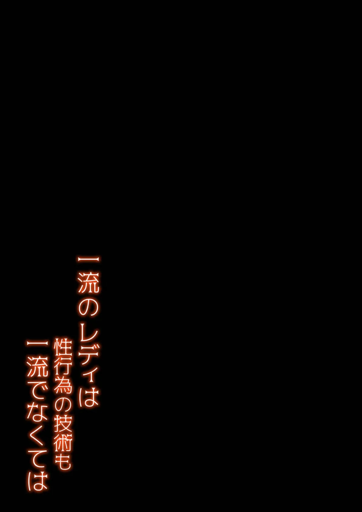 一流のレディは性行為の技術も一流でなくては(2) 2ページ