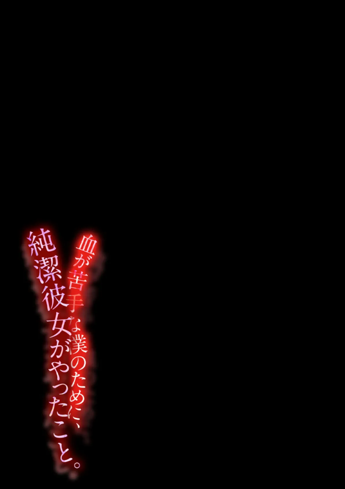 血が苦手な僕のために、純潔彼女がやったこと。(5) 2ページ