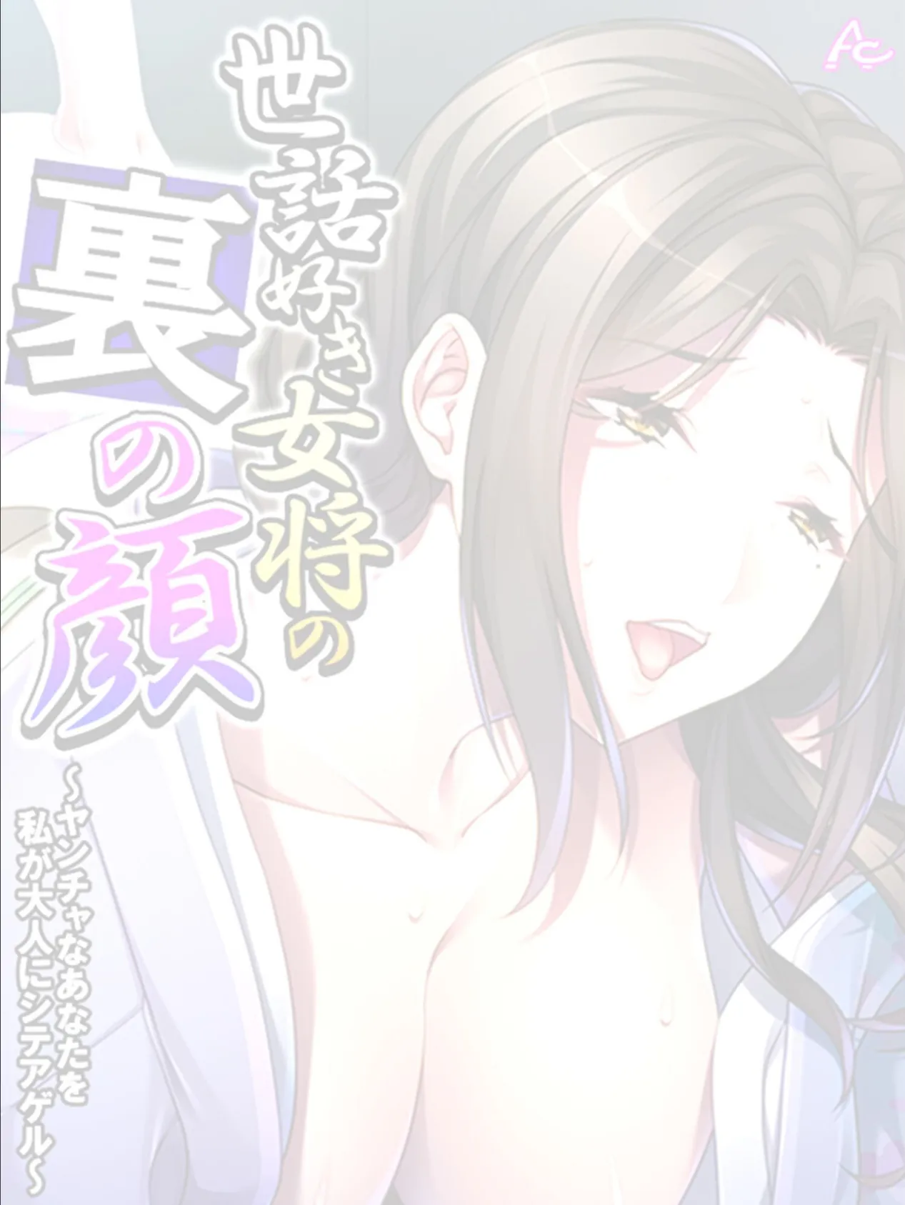 世話好き女将の裏の顔 〜ヤンチャなあなたを私が大人にシテアゲル〜 (単話) 最終話 2ページ