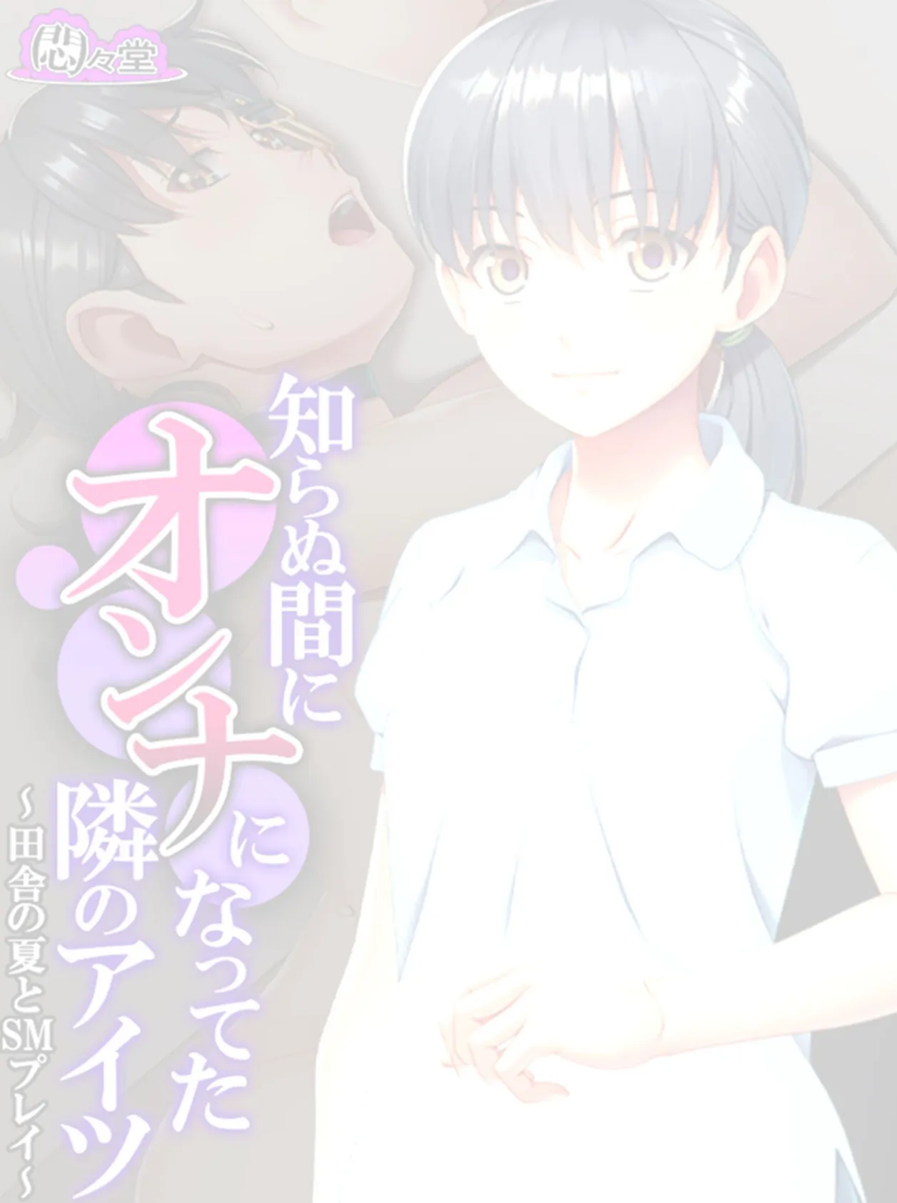 知らぬ間にオンナになってた隣のアイツ 〜田舎の夏とSMプレイ〜 (単話) 最終話 2ページ