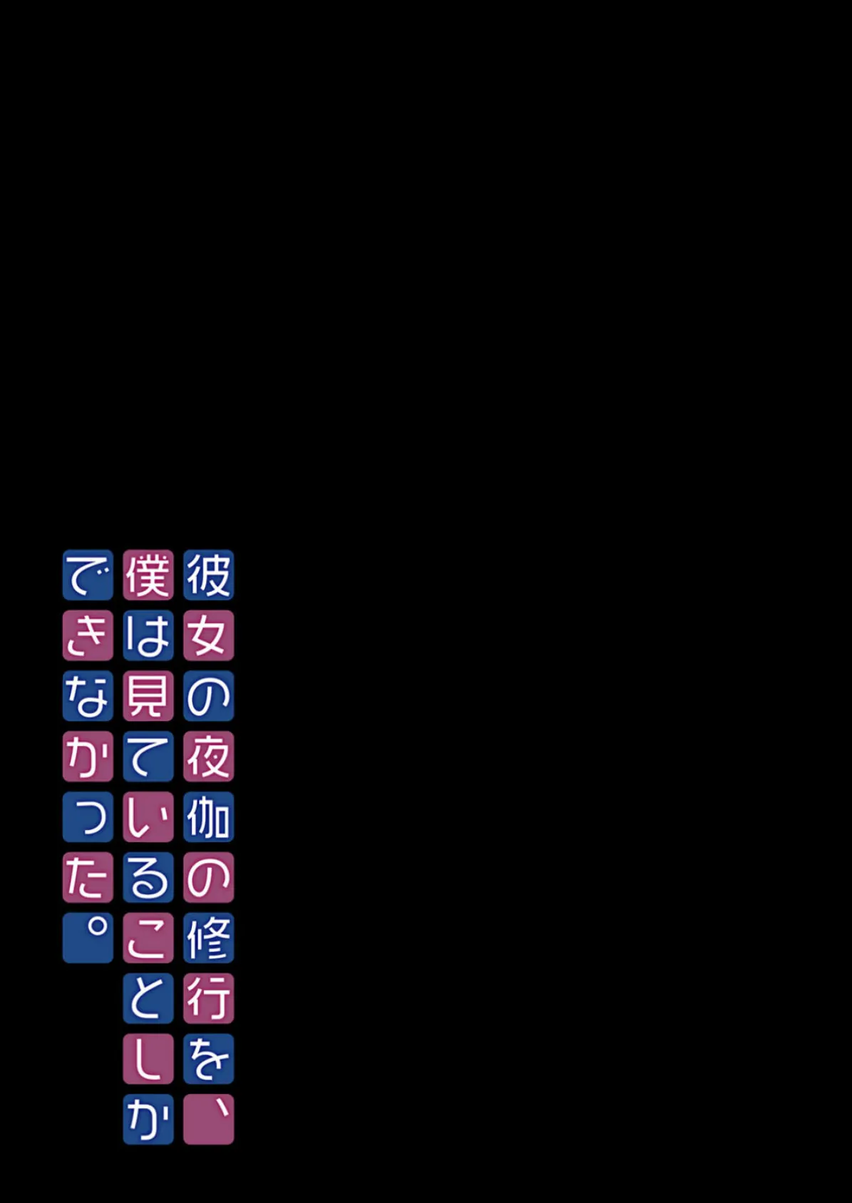 彼女の夜伽の修行を、僕は見ていることしかできなかった。(3) 2ページ