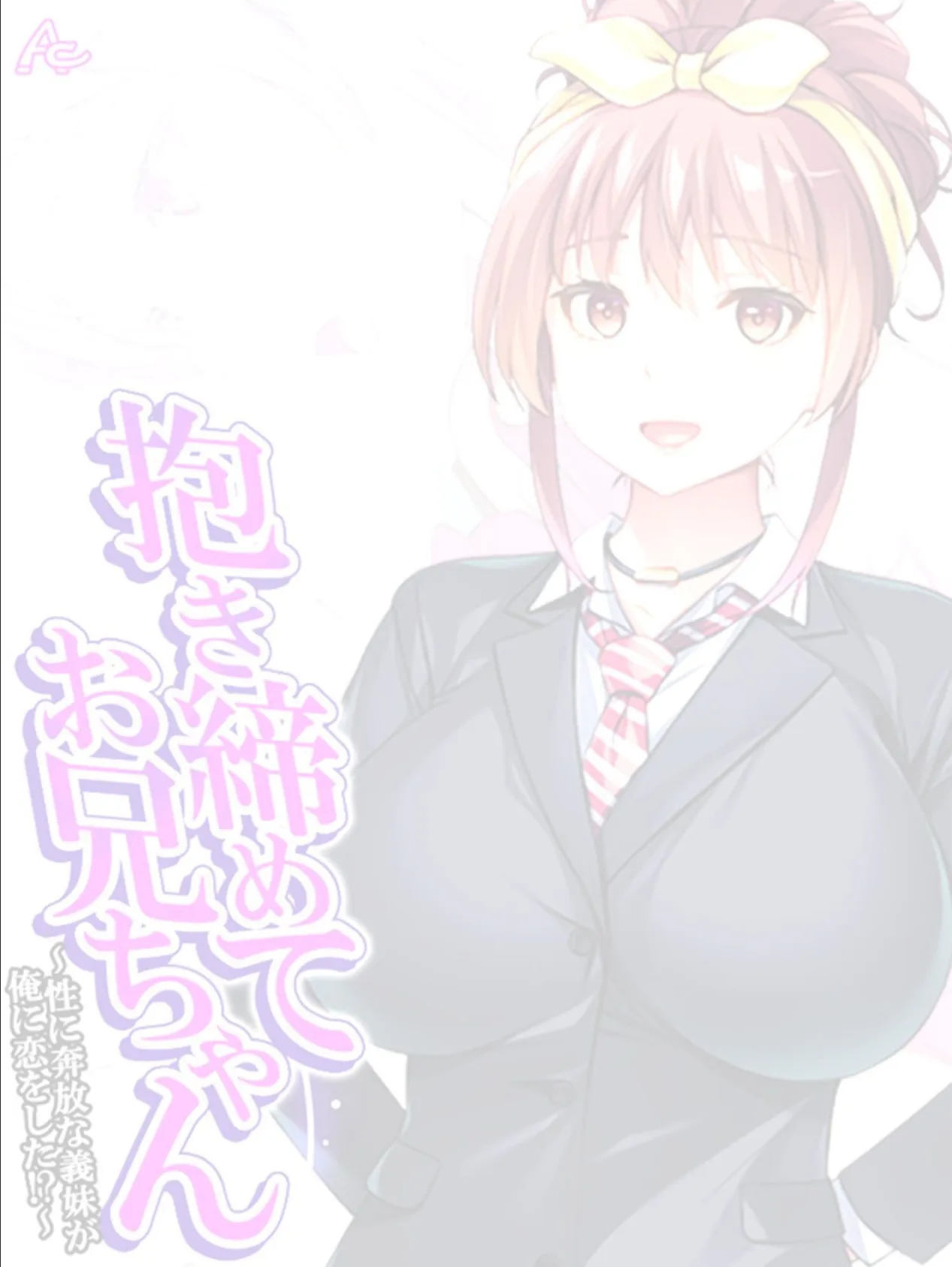 抱き締めてお兄ちゃん 〜性に奔放な義妹が俺に恋をした!?〜 (単話) 最終話 2ページ