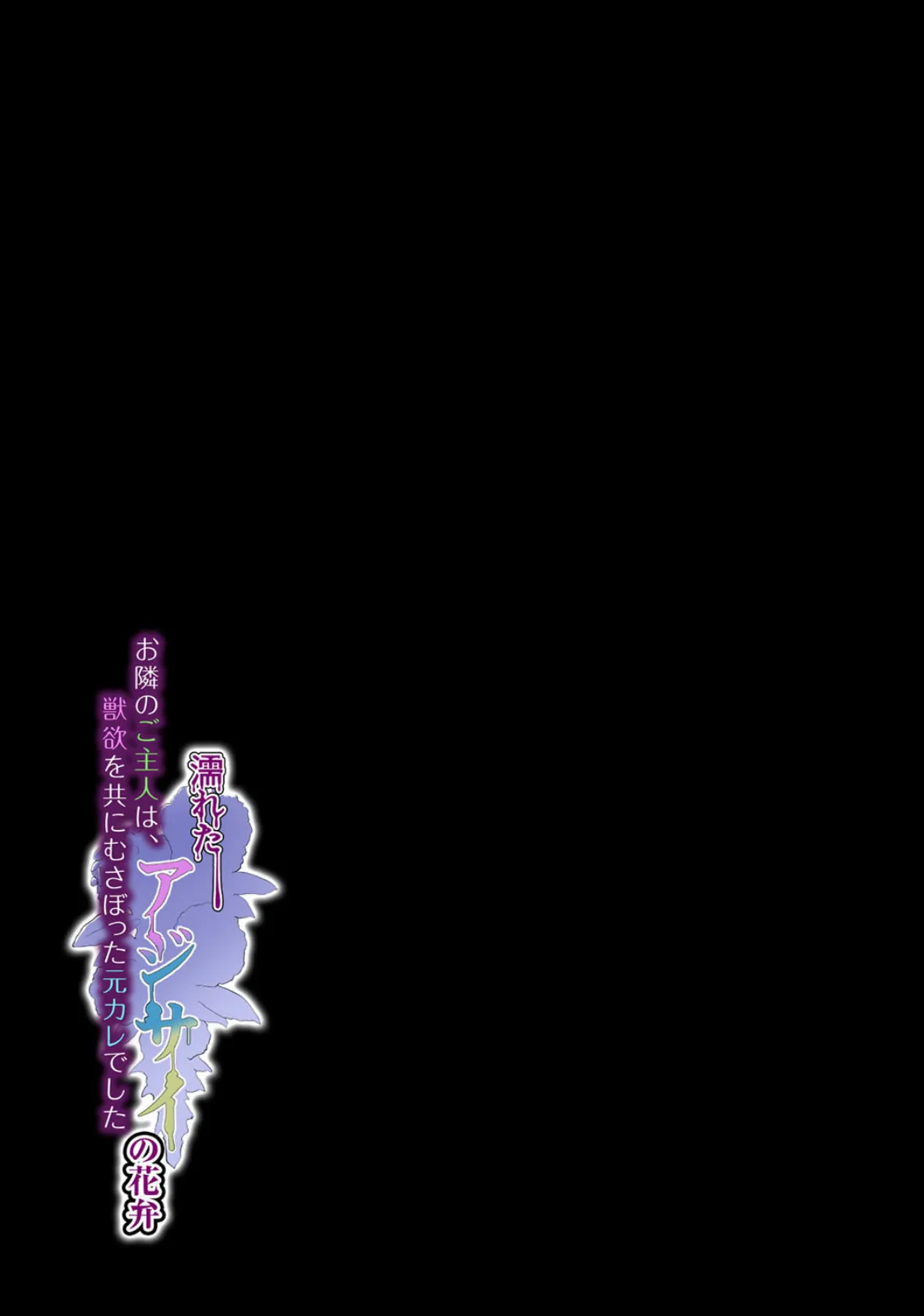 濡れたアジサイの花弁-お隣のご主人は、獣欲を共にむさぼった元カレでした-(2) 2ページ