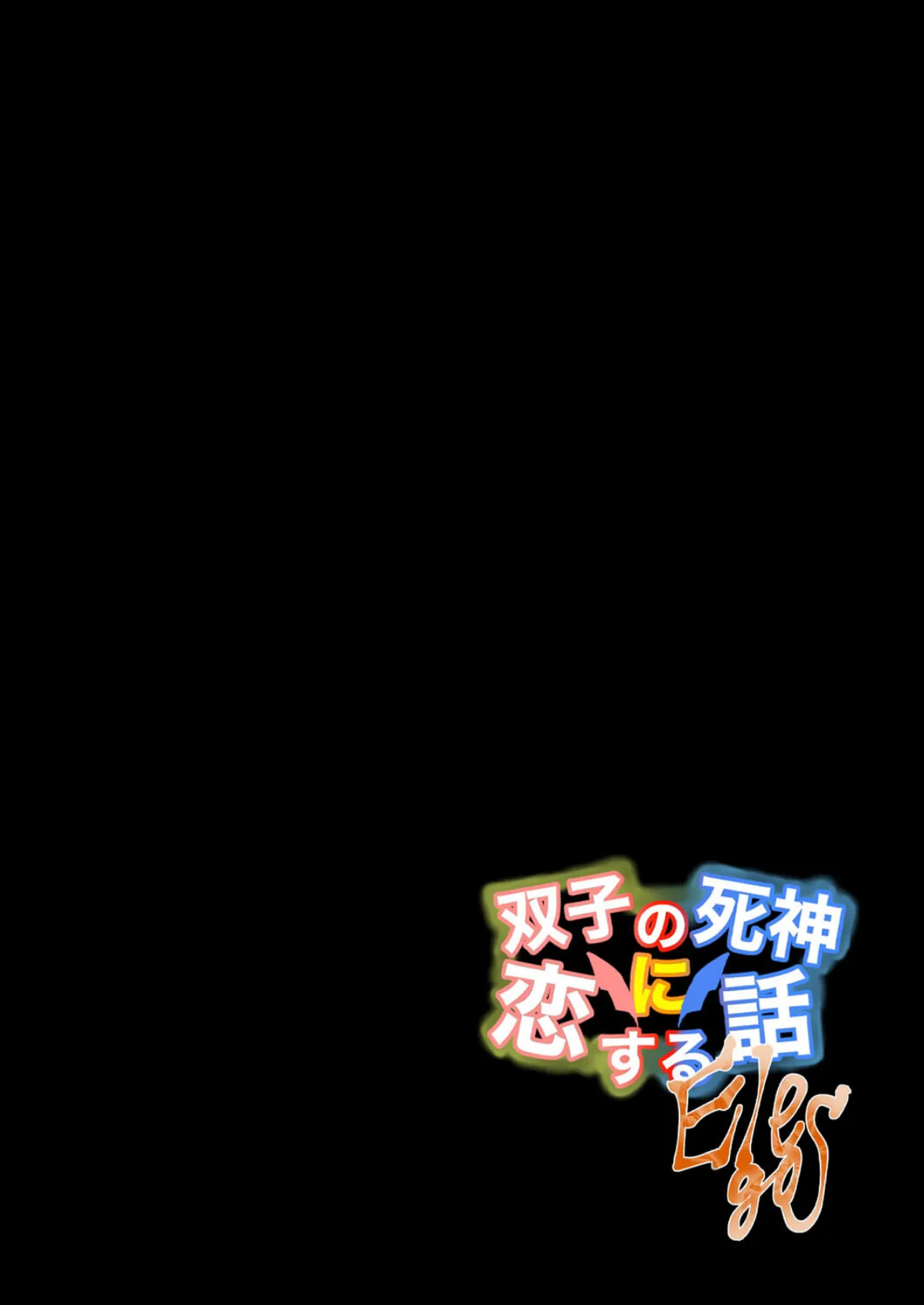 双子の死神に恋する話-Elegos(4) 2ページ