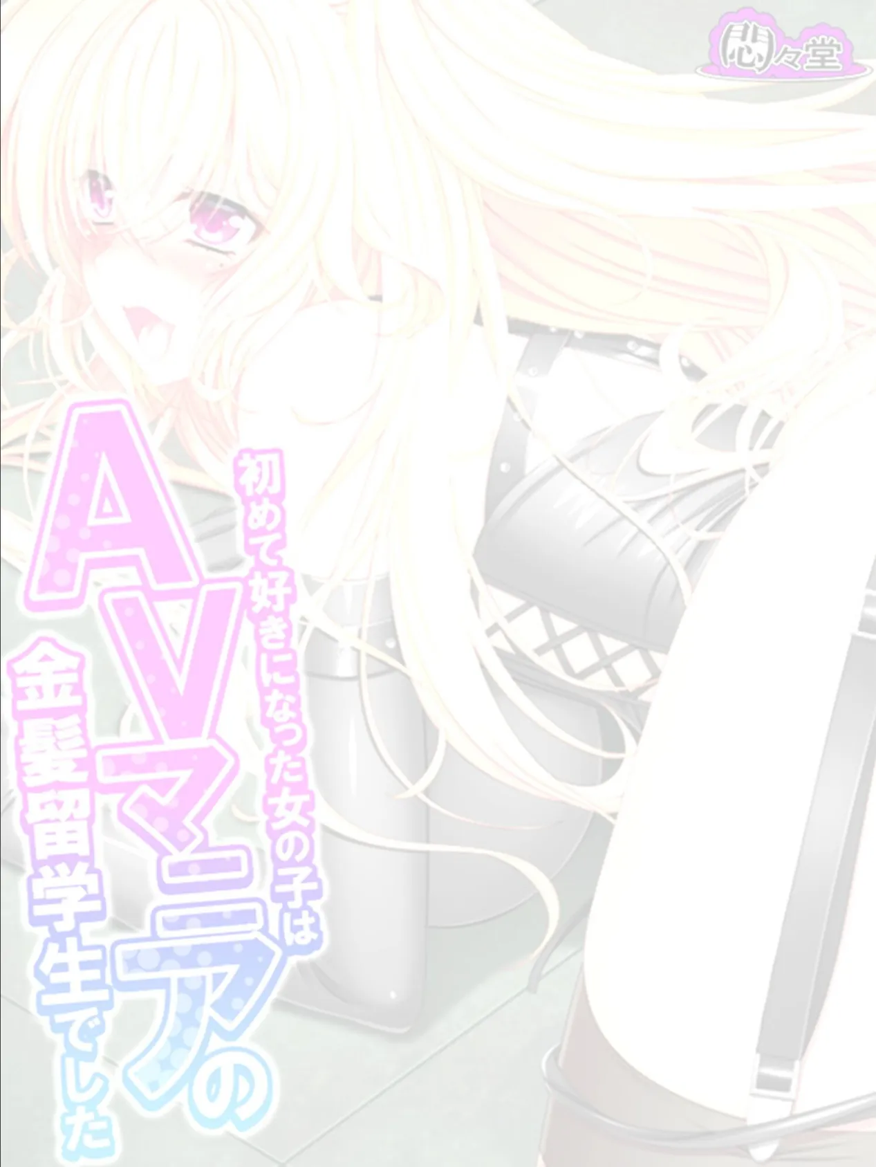 初めて好きになった女の子はAVマニアの金髪留学生でした (単話) 最終話 2ページ