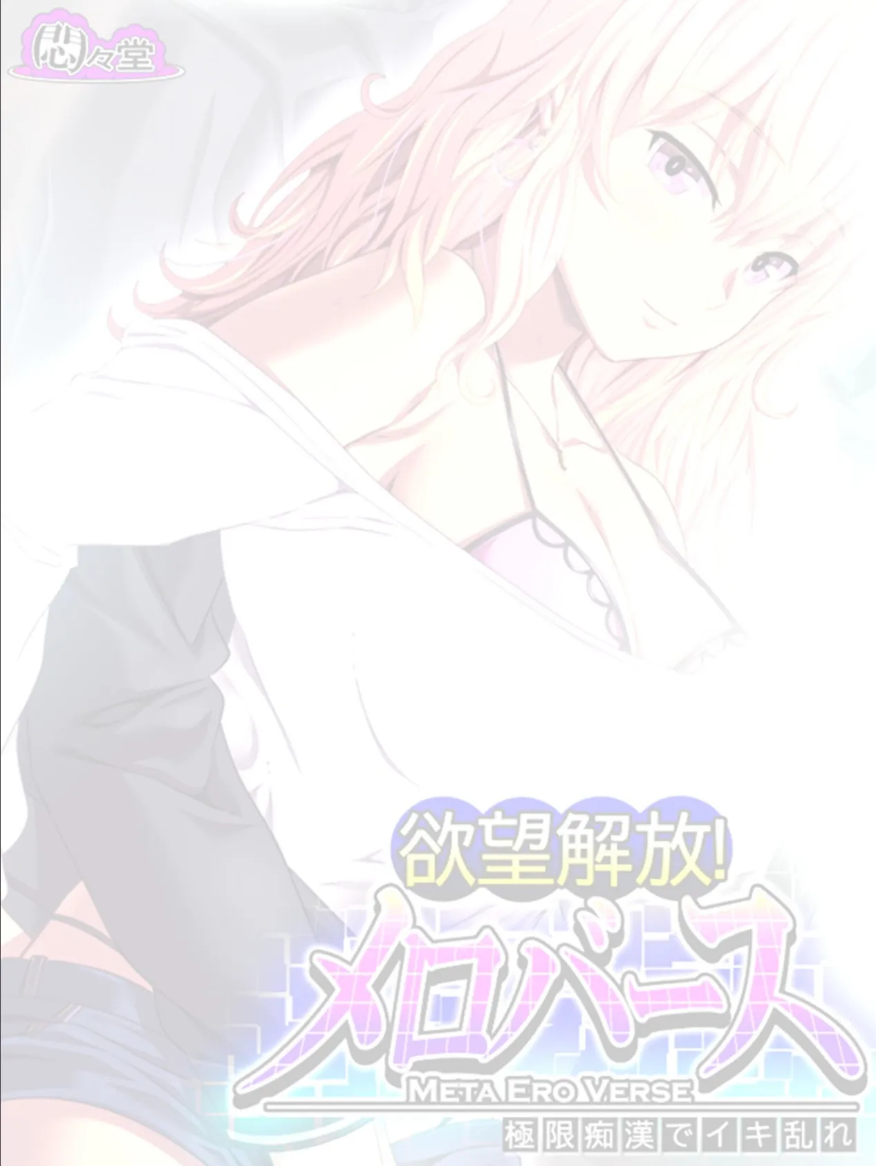 欲望解放!メロバース 〜極限痴●でイキ乱れ〜 (単話) 最終話 2ページ