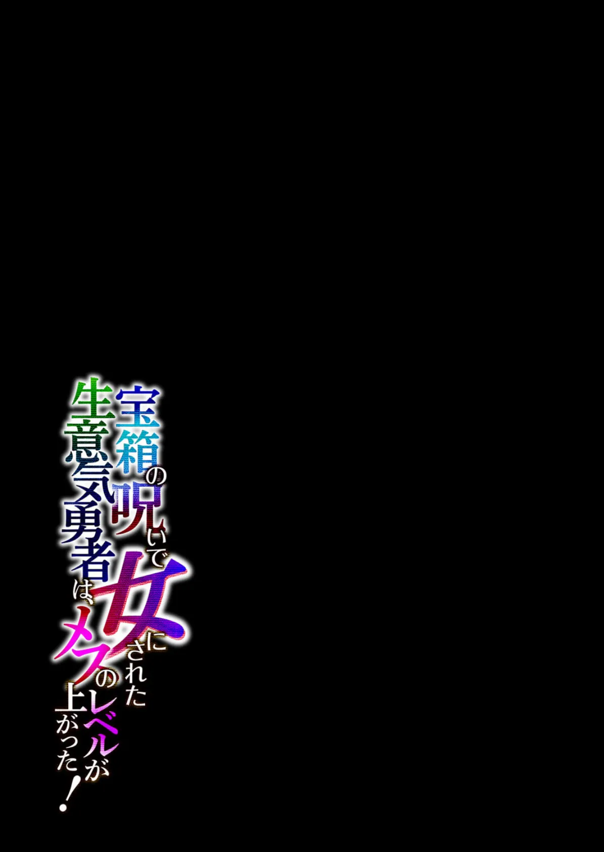 宝箱の呪いで女にされた生意気勇者は、メスのレベルが上がった! (2) 2ページ