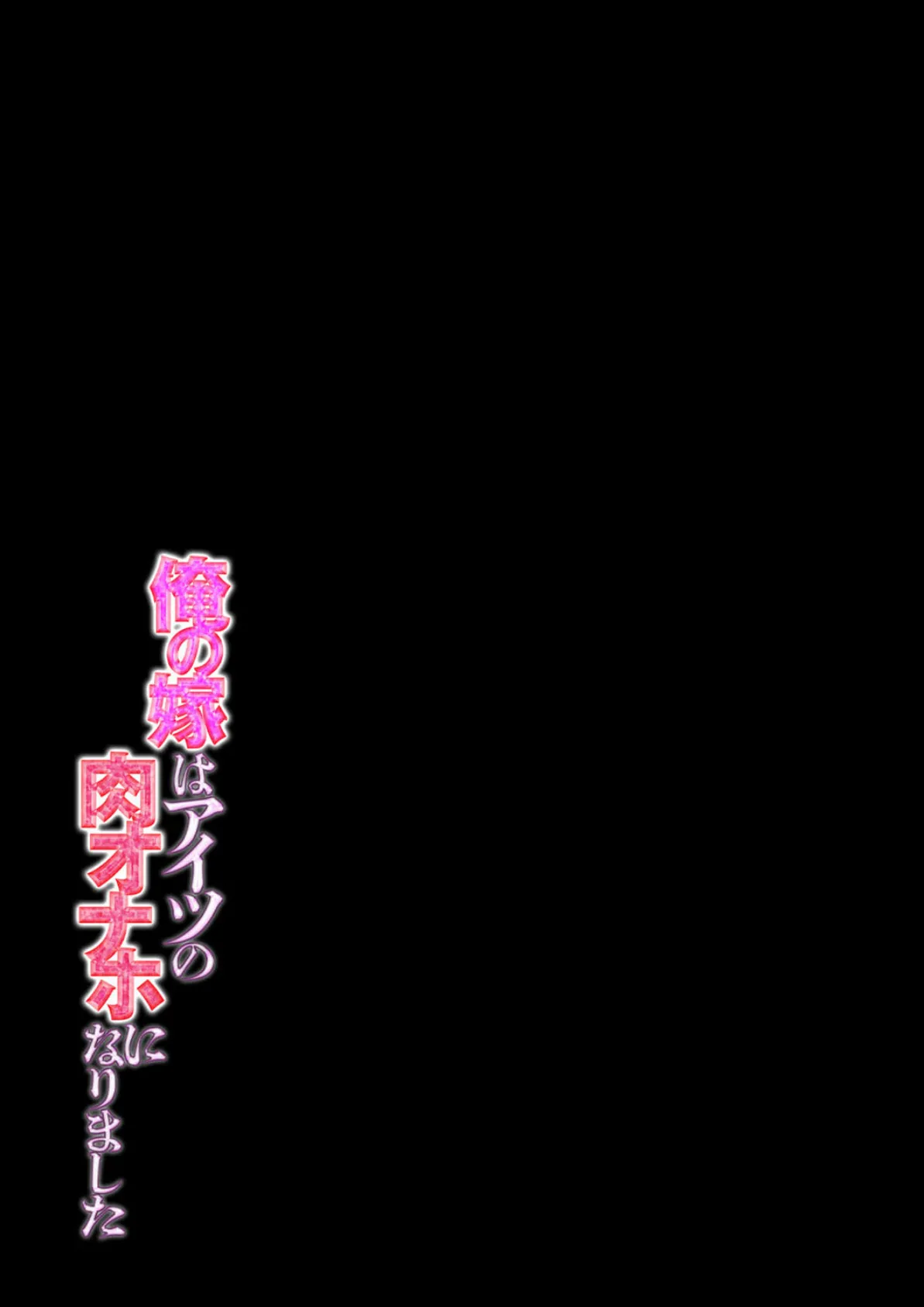 俺の嫁はアイツの肉オナホになりました (4) 2ページ